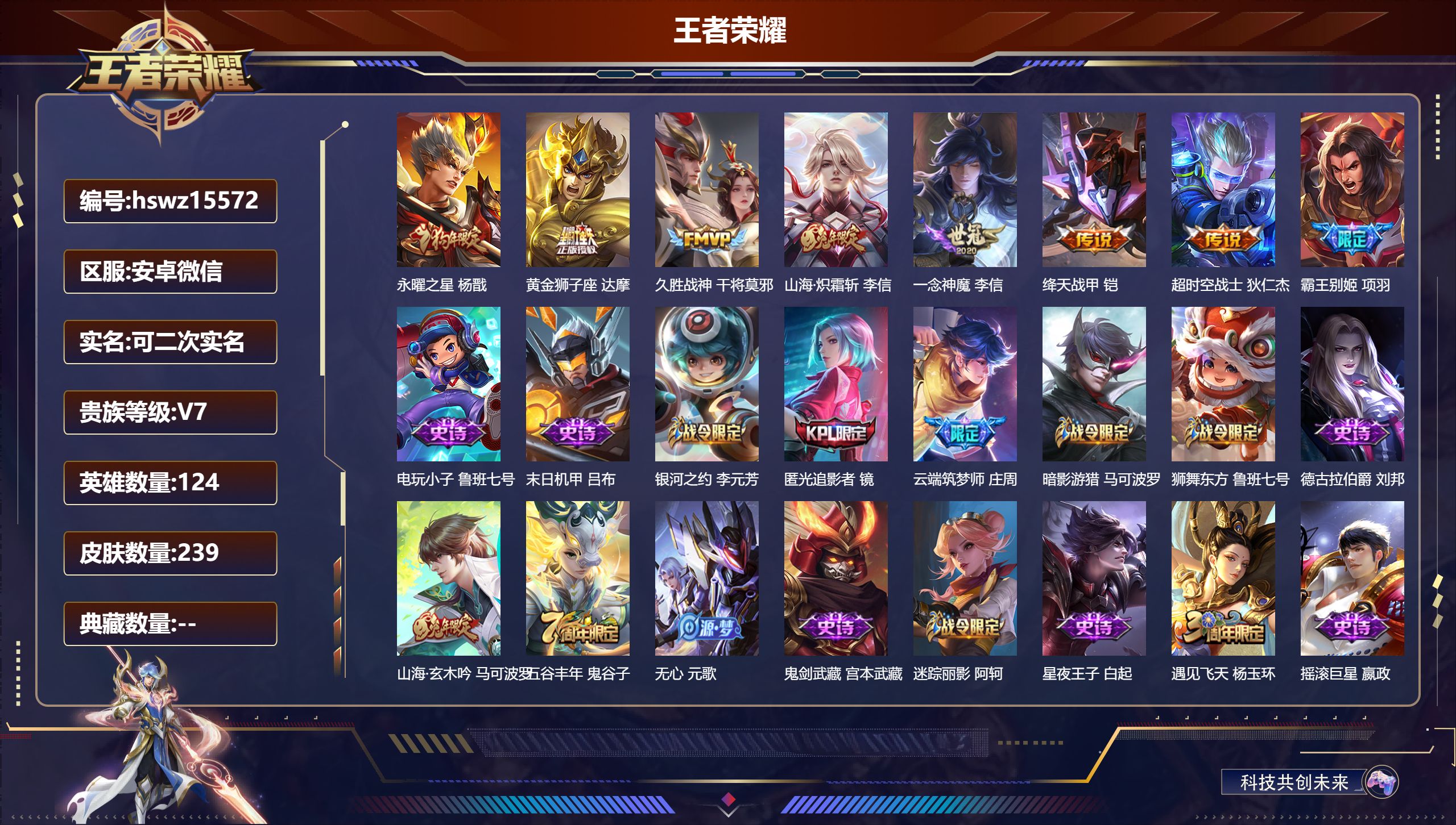 王者荣耀账号安卓VX124英雄-239皮肤-安卓微信/荣耀黄金/239皮肤/124英雄/0典藏/0珍品无双/0无双/0珍