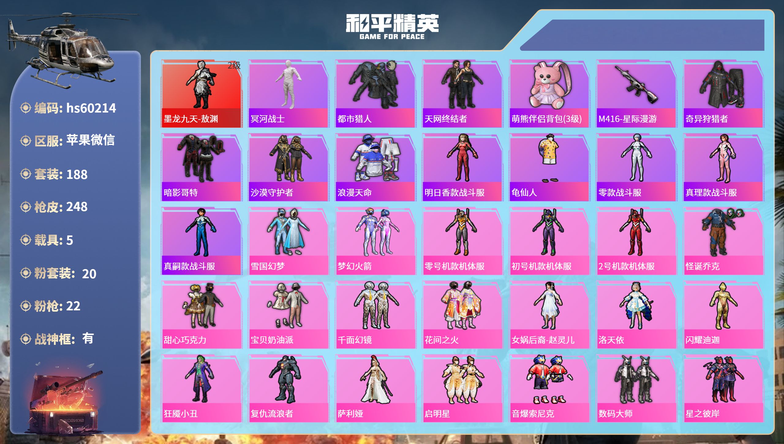 和平精英账号苹果微信5载具-188套装-248枪皮-hs60214 苹果微信-14王牌印记-有战神框-1红装-20粉装-