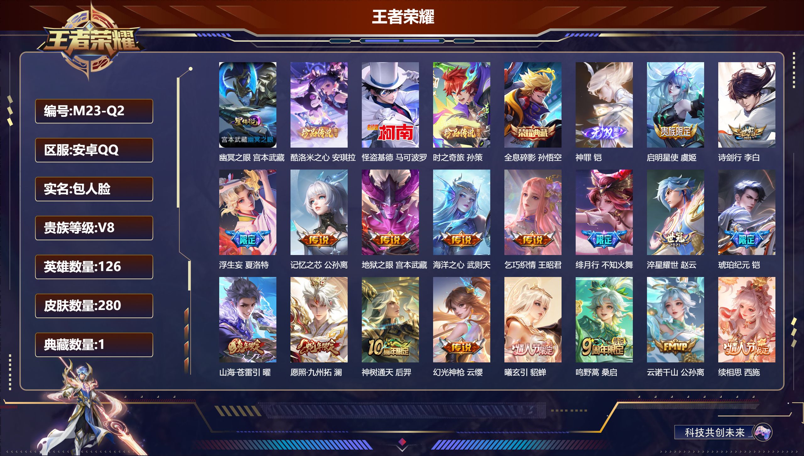 王者荣耀账号安卓QQ126英雄-280皮肤--V8-1典藏1无双3珍品传说18传说 1星传说 幽冥之眼 【全皮英雄】 少