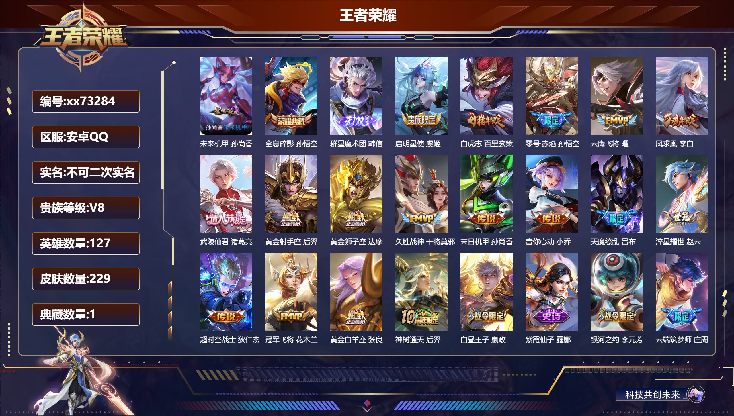 王者荣耀账号安卓QQ@73284 不包人脸 V8 贵族积分82760 安卓QQ/229皮肤/127英雄/1典藏/0珍品无