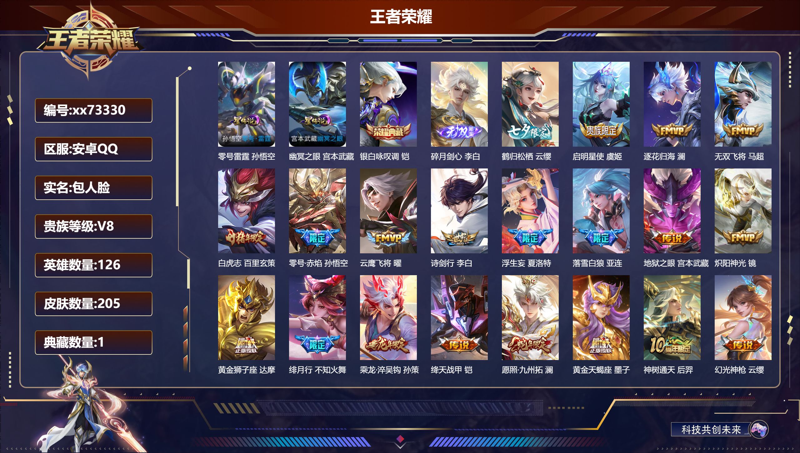 王者荣耀账号安卓QQ@73330 包人脸 V8 贵族积分50953 安卓QQ/205皮肤/126英雄/1典藏/0珍品无双