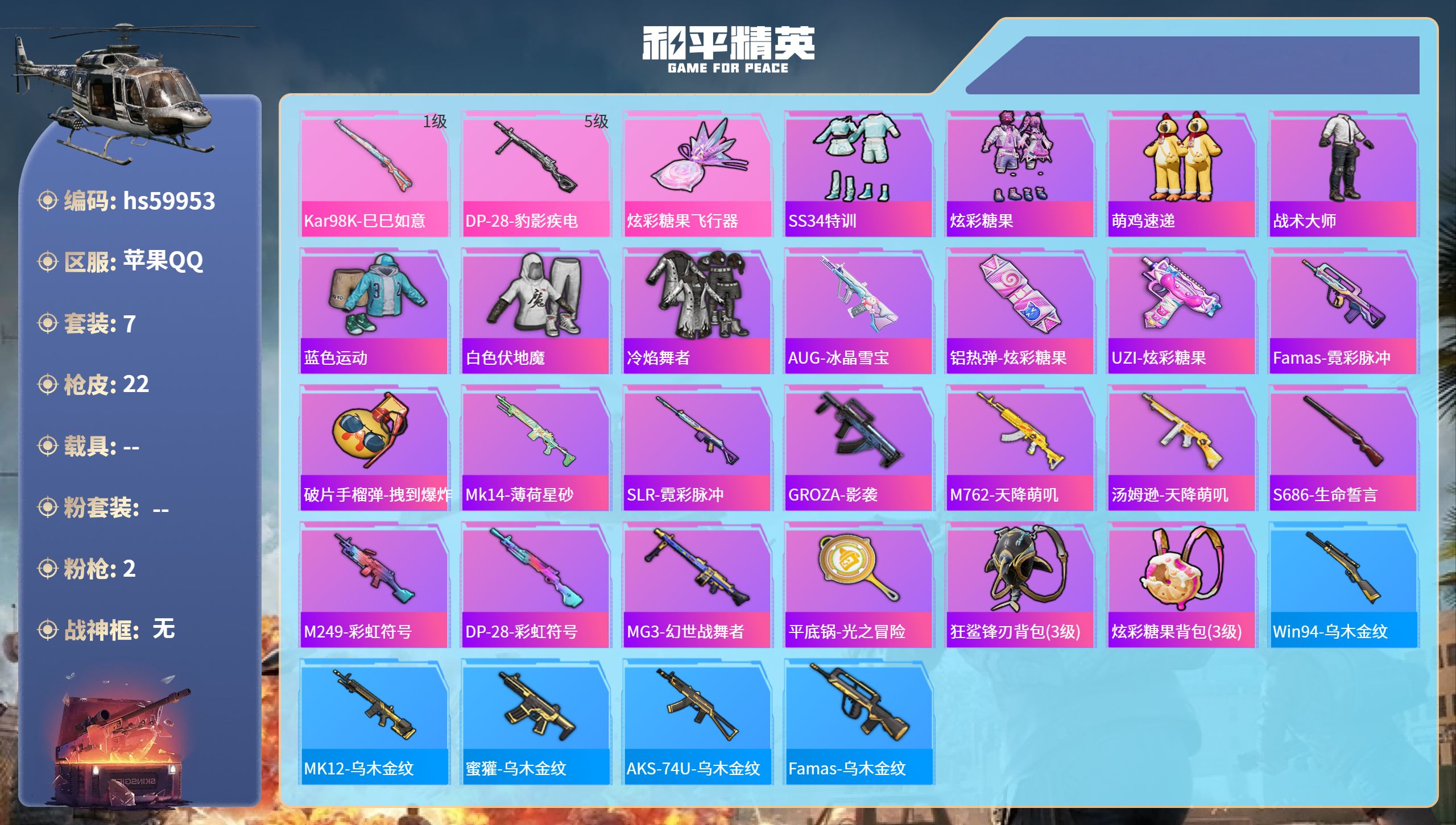 和平精英账号苹果QQ0载具-7套装-22枪皮-hs59953 苹果手Q-0王牌印记-2特效枪-5536热力值-7套装-2