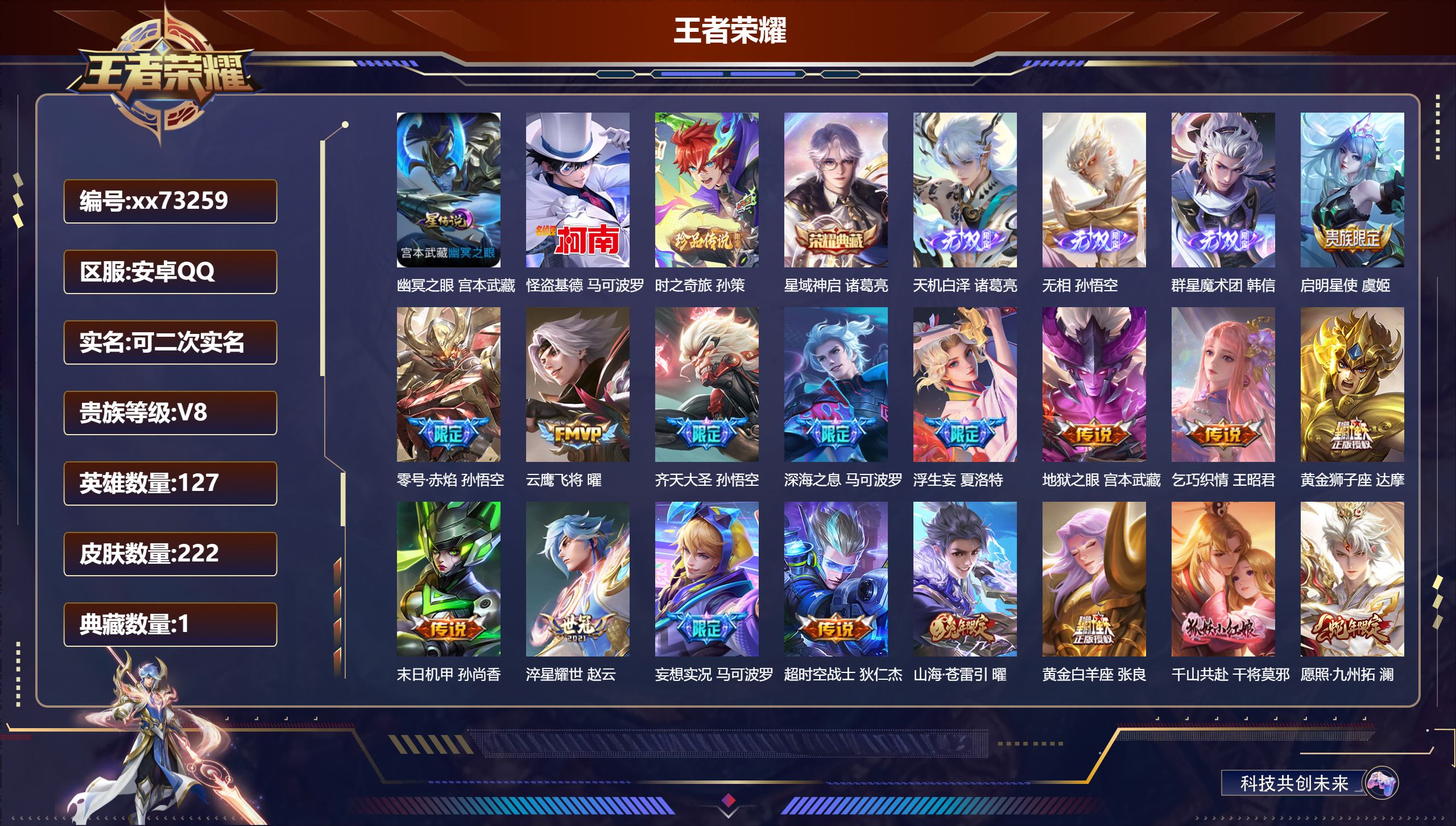 王者荣耀账号安卓QQ@73259 可二次 V8 贵族积分79884 安卓QQ/222皮肤/127英雄/1典藏/0珍品无双