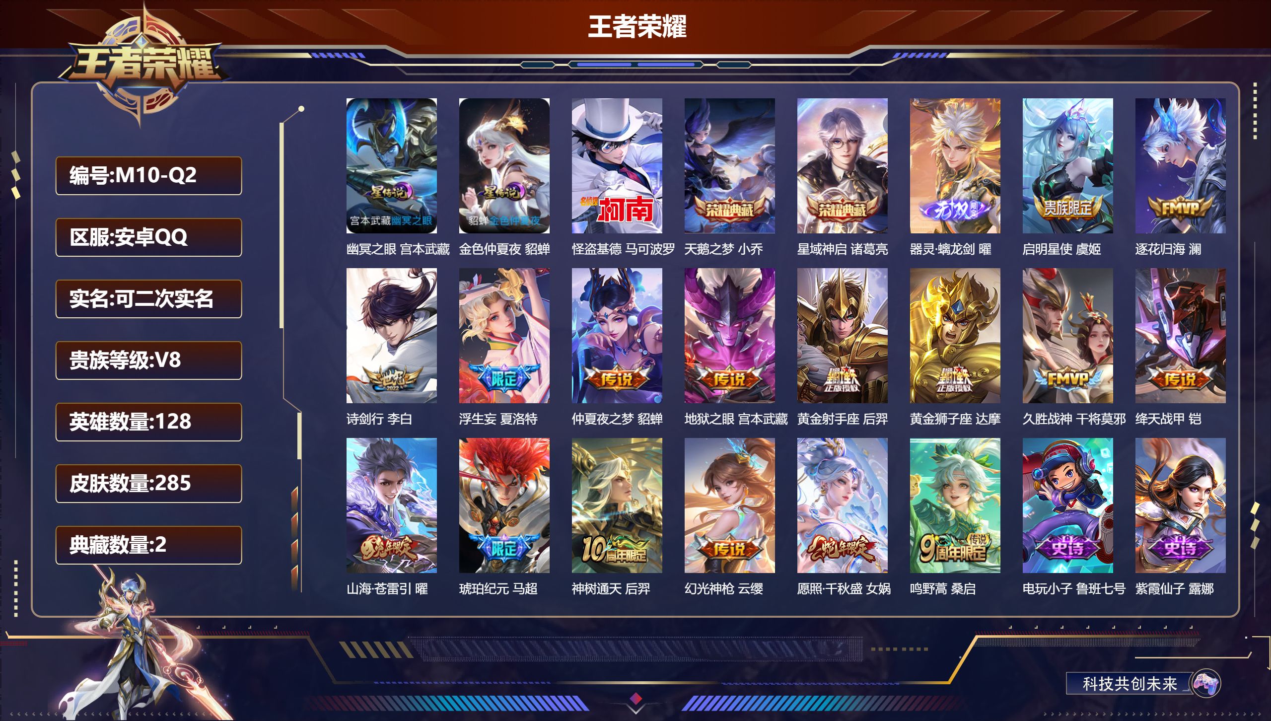 王者荣耀账号安卓QQ128英雄-285皮肤--V8-2典藏1无双1珍品传说16传说 2星传说 幽冥之眼 金色仲夏夜【典藏