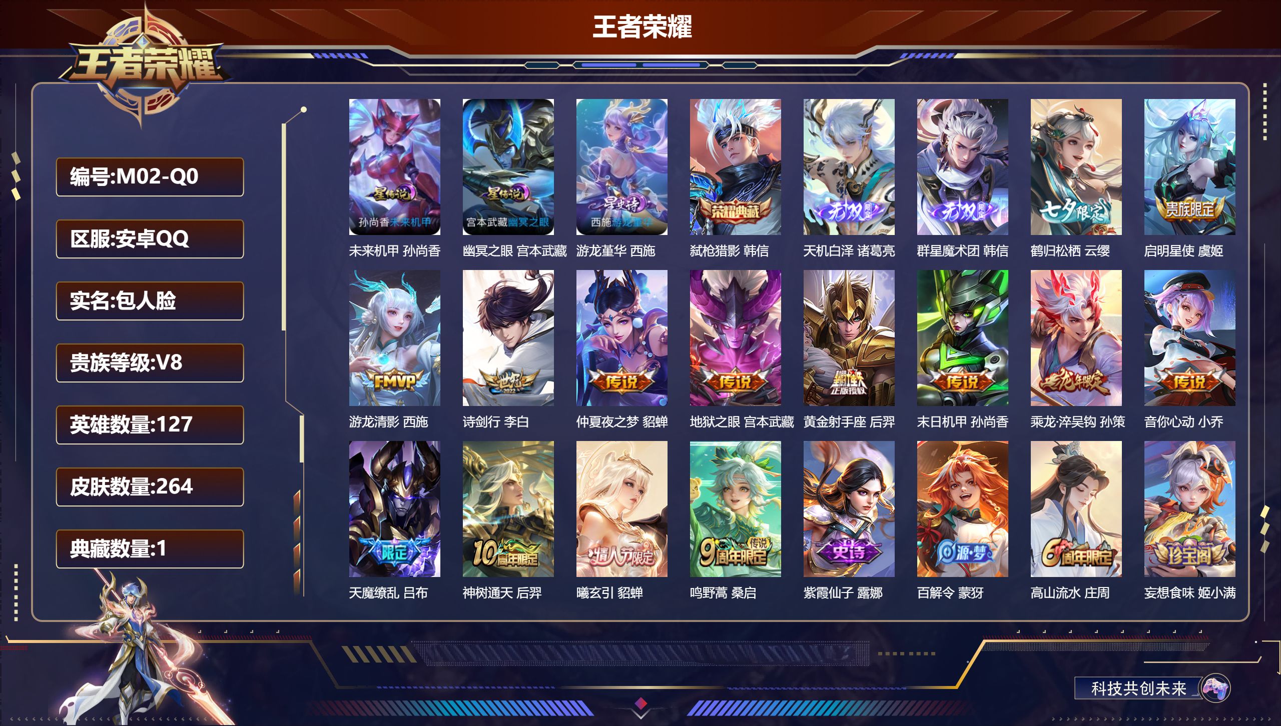 王者荣耀账号安卓QQ127英雄-264皮肤--V8-1典藏2无双14传说 3星传说 游龙堇华 幽冥之眼 未来机甲【典藏】