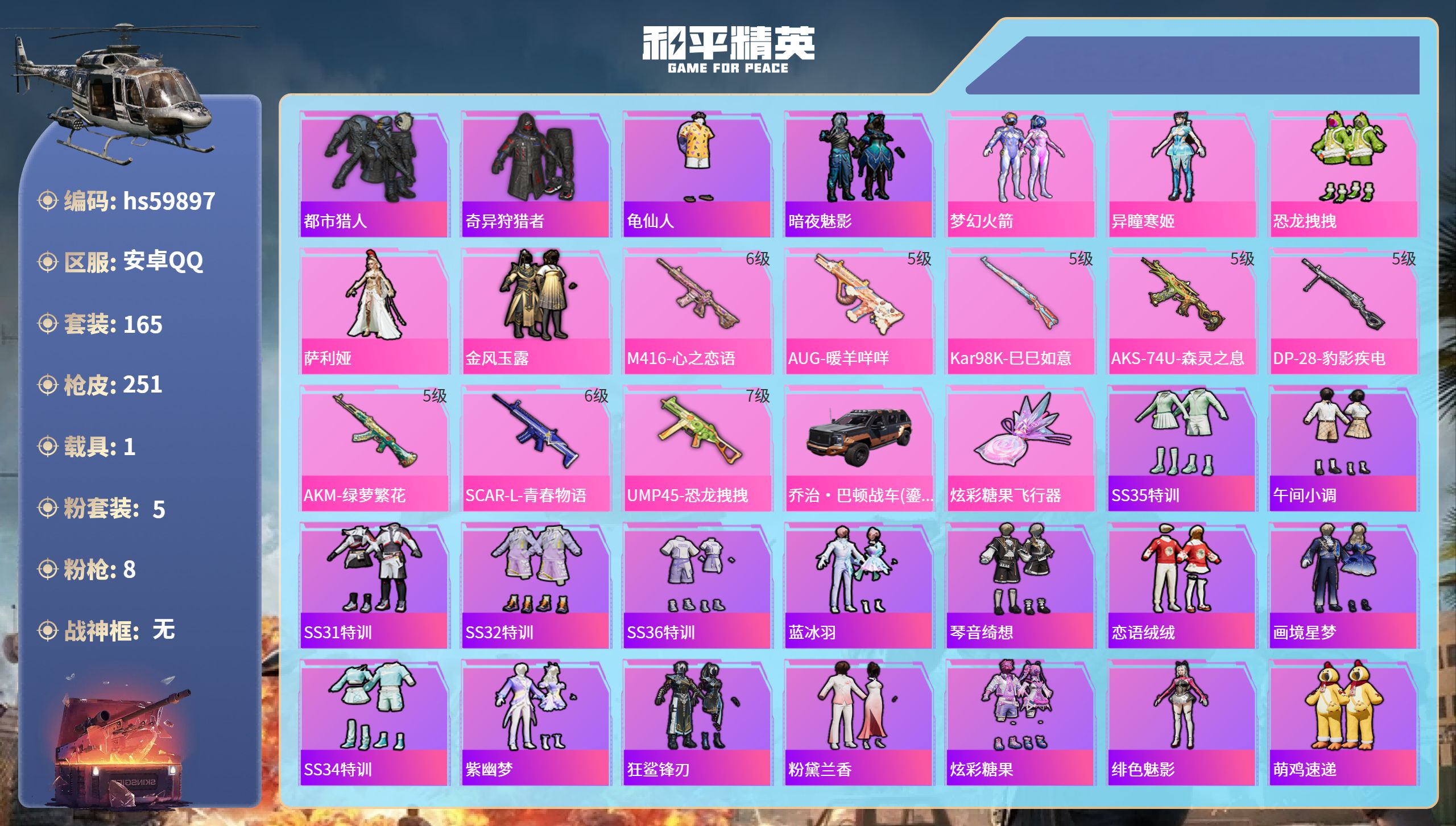 和平精英账号安卓QQ1载具-165套装-251枪皮-hs59897 安卓手Q-15王牌印记-5粉装-8特效枪-1载具-7