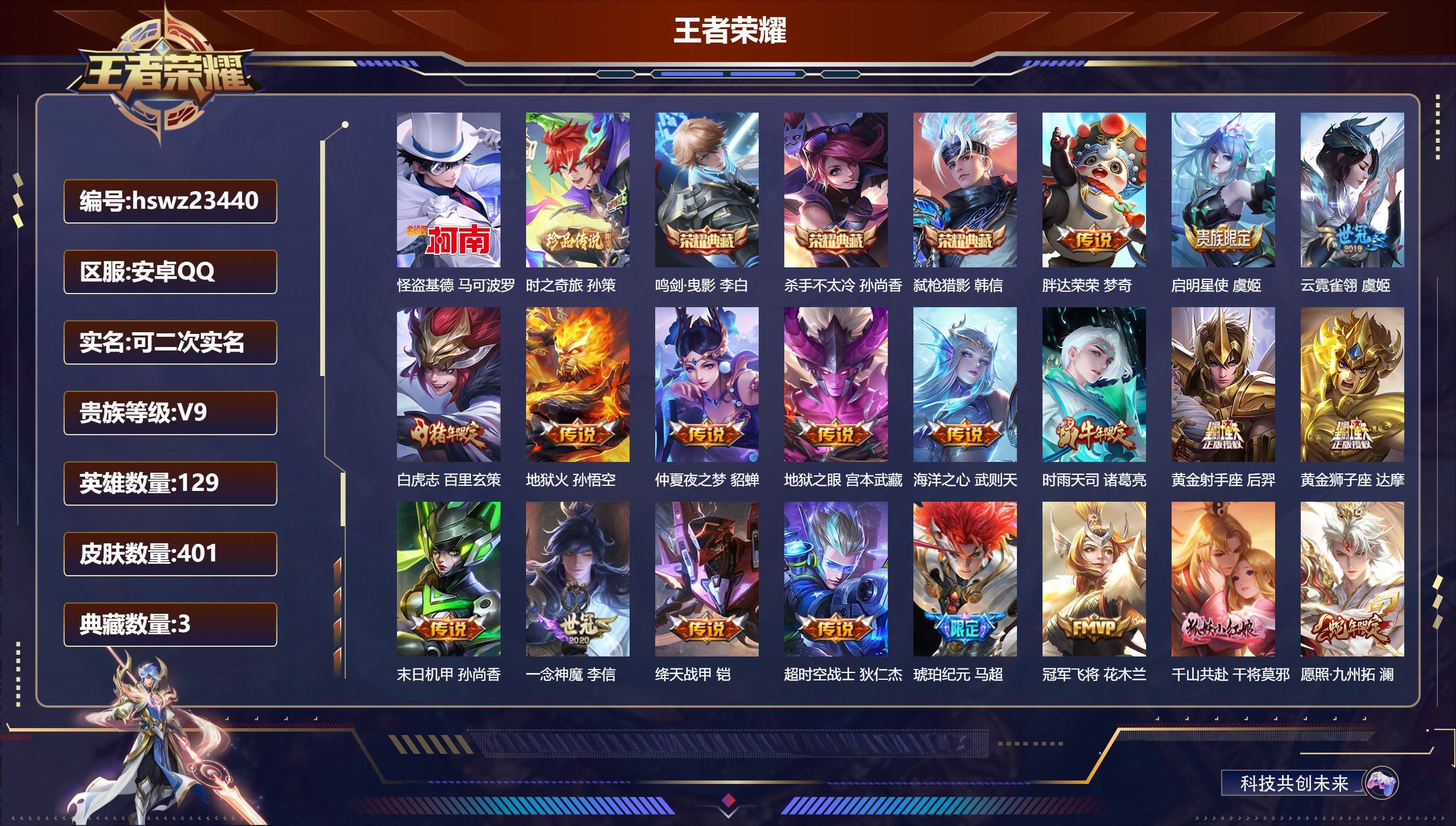 王者荣耀账号安卓QQ129英雄-401皮肤-安卓QQ/至尊星耀/401皮肤/129英雄/3典藏/0珍品无双/0无双/2珍