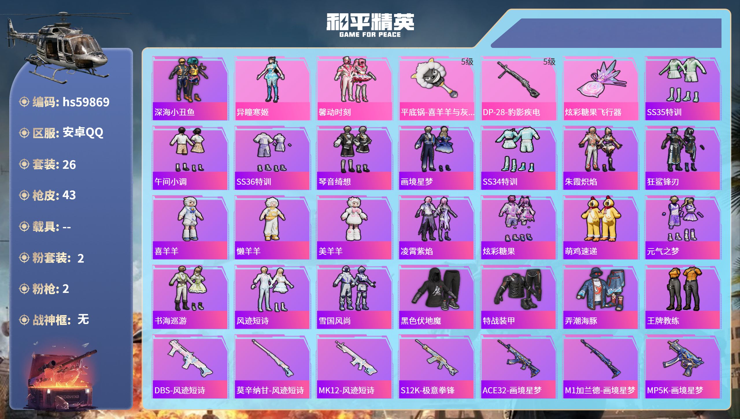 和平精英账号安卓QQ0载具-26套装-43枪皮-hs59869 安卓手Q-0王牌印记-2粉装-2特效枪-12766热力值