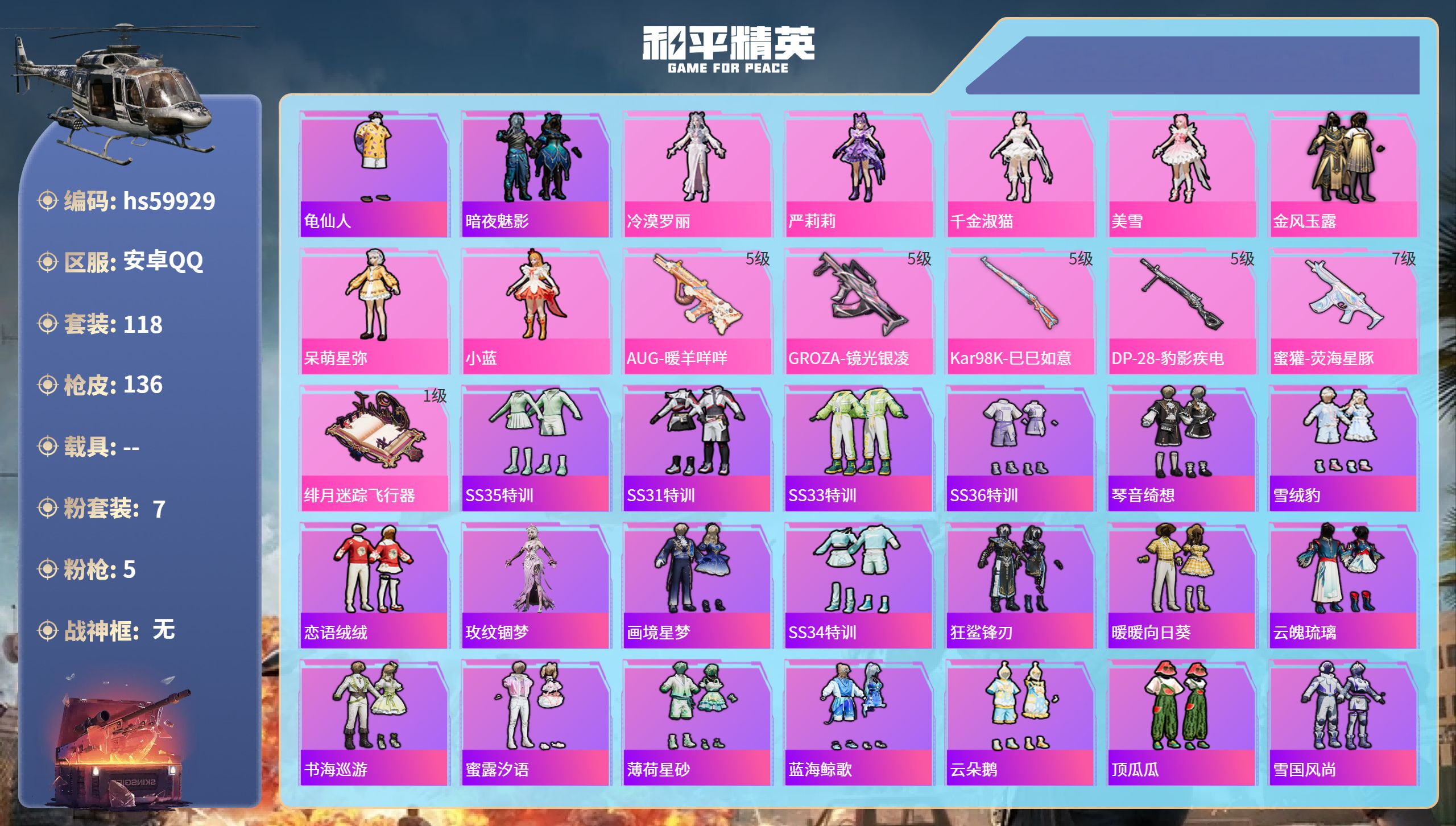 和平精英账号安卓QQ0载具-118套装-136枪皮-hs59929 安卓手Q-6王牌印记-7粉装-5特效枪-40063热