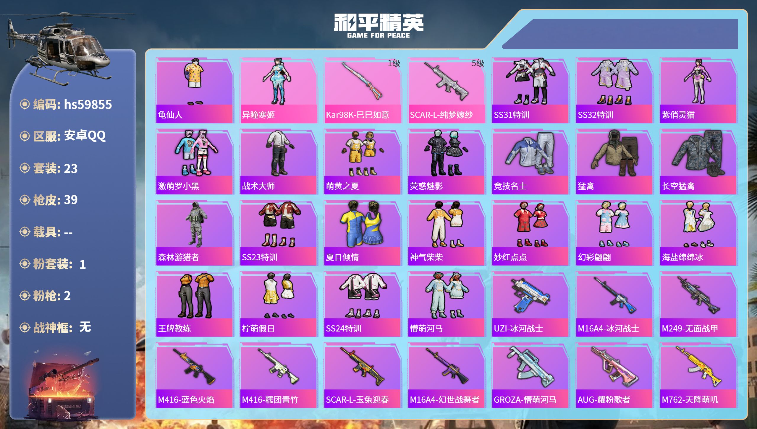 和平精英账号安卓QQhs59855 安卓手Q-1王牌印记-1粉装-2特效枪-11138热力值-23套装-39枪皮
【1粉