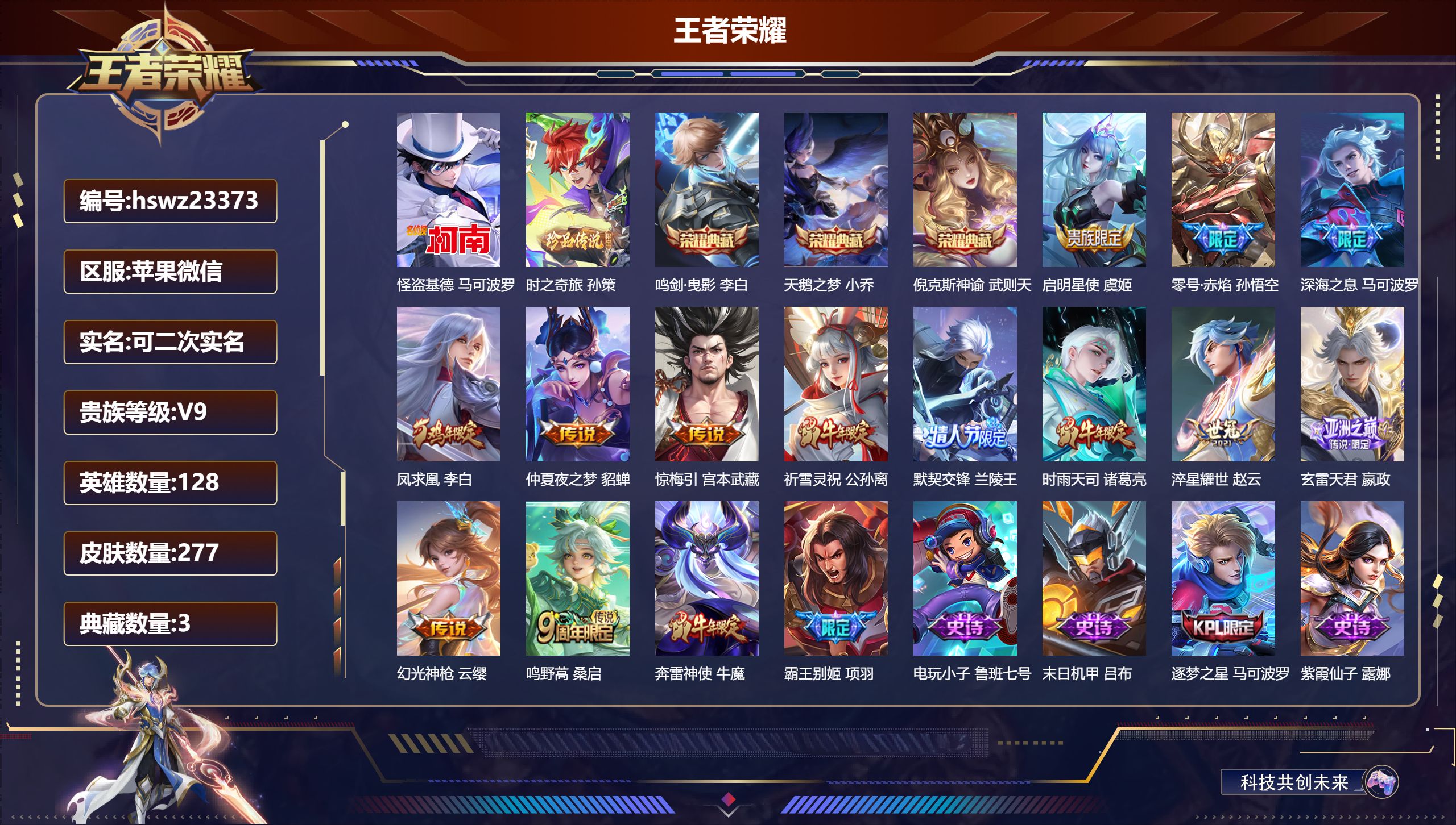 王者荣耀账号苹果VX128英雄-277皮肤-苹果微信/至尊星耀/277皮肤/128英雄/3典藏/0珍品无双/0无双/2珍