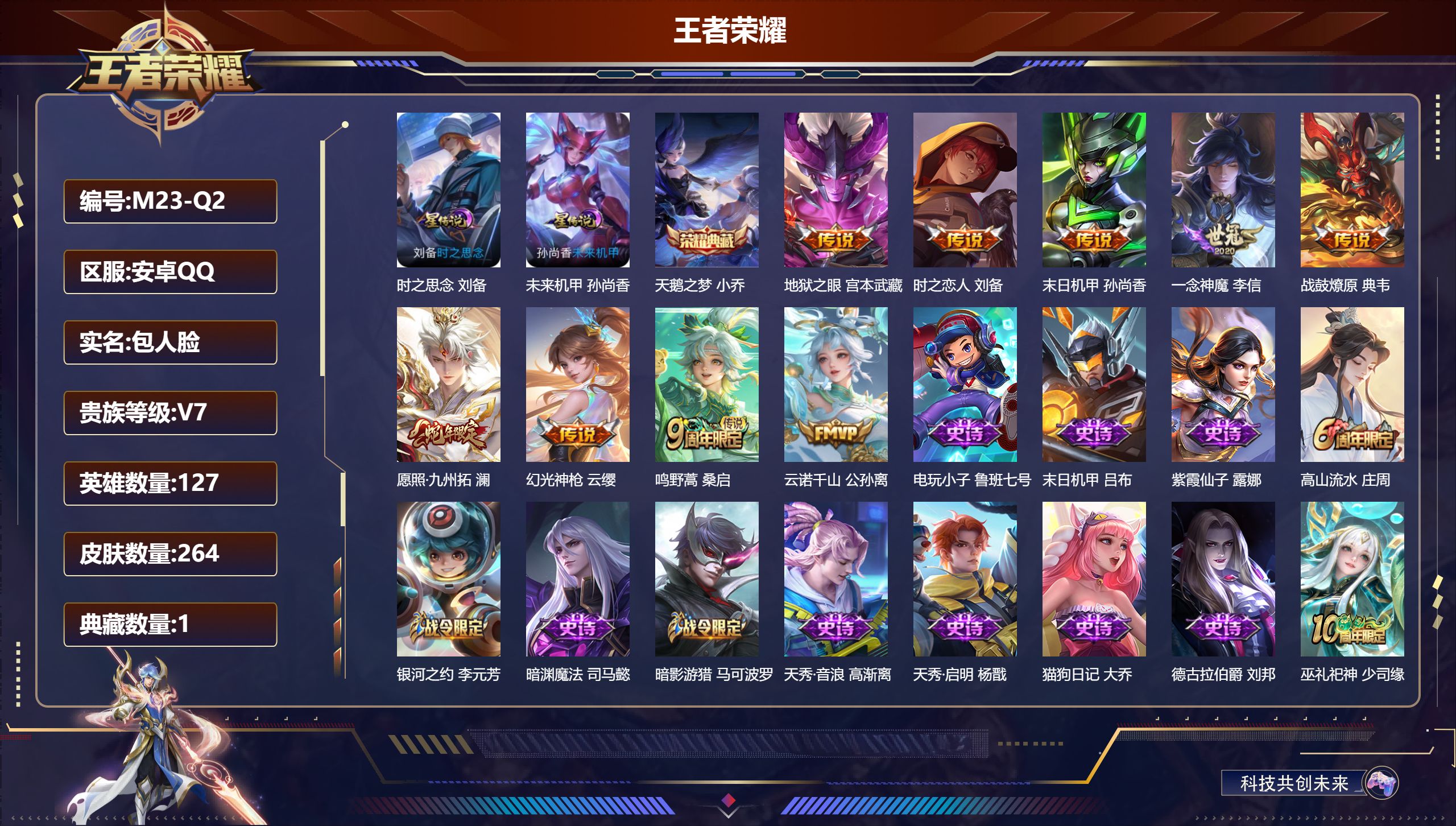 王者荣耀账号安卓QQ127英雄-264皮肤--V7-1典藏9传说 2星传说 时之思念 未来机甲【典藏】 天鹅之梦 【传说
