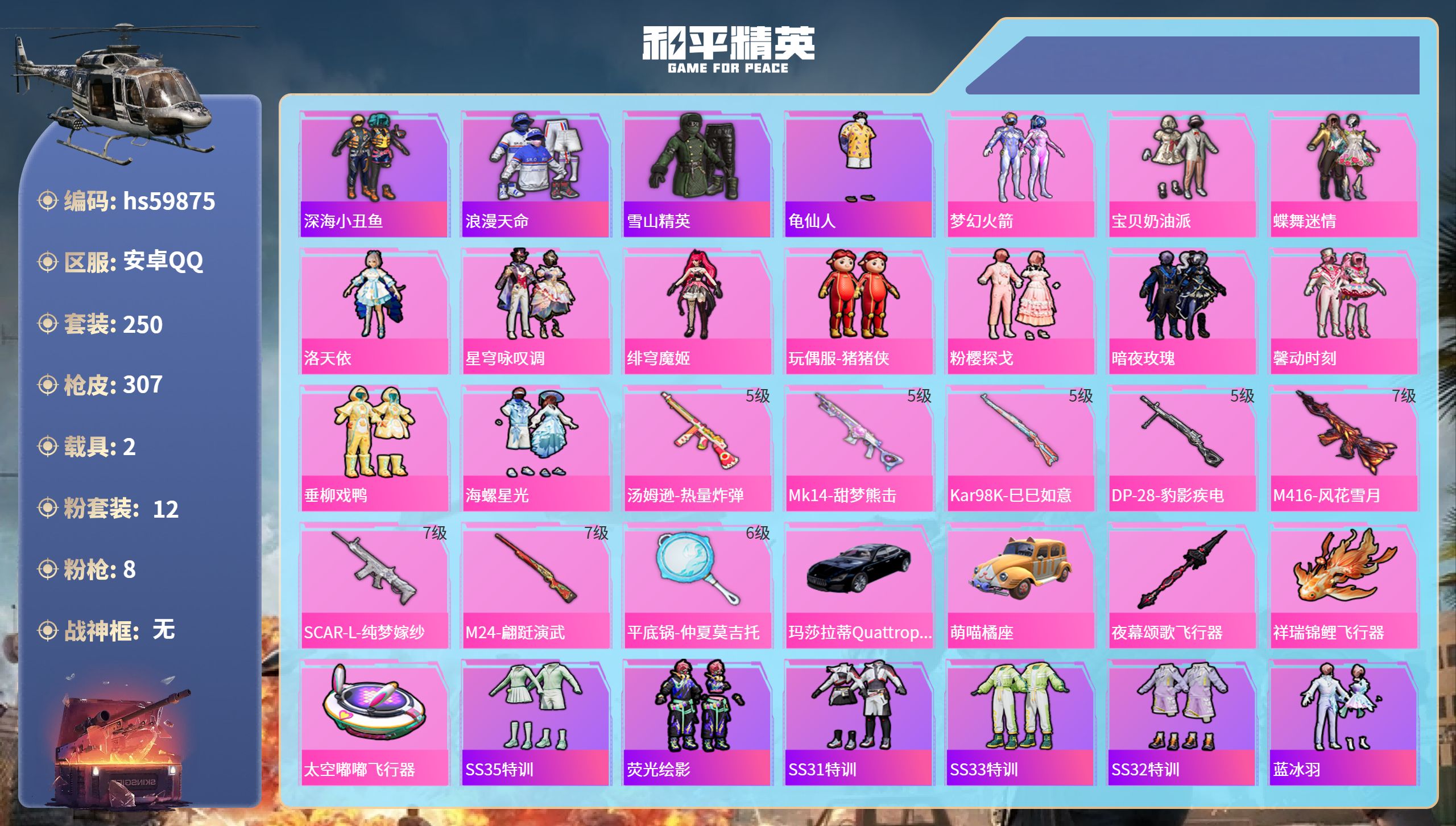 和平精英账号安卓QQhs59875 安卓手Q-17王牌印记-12粉装-8特效枪-2载具-99530热力值-250套装-3
