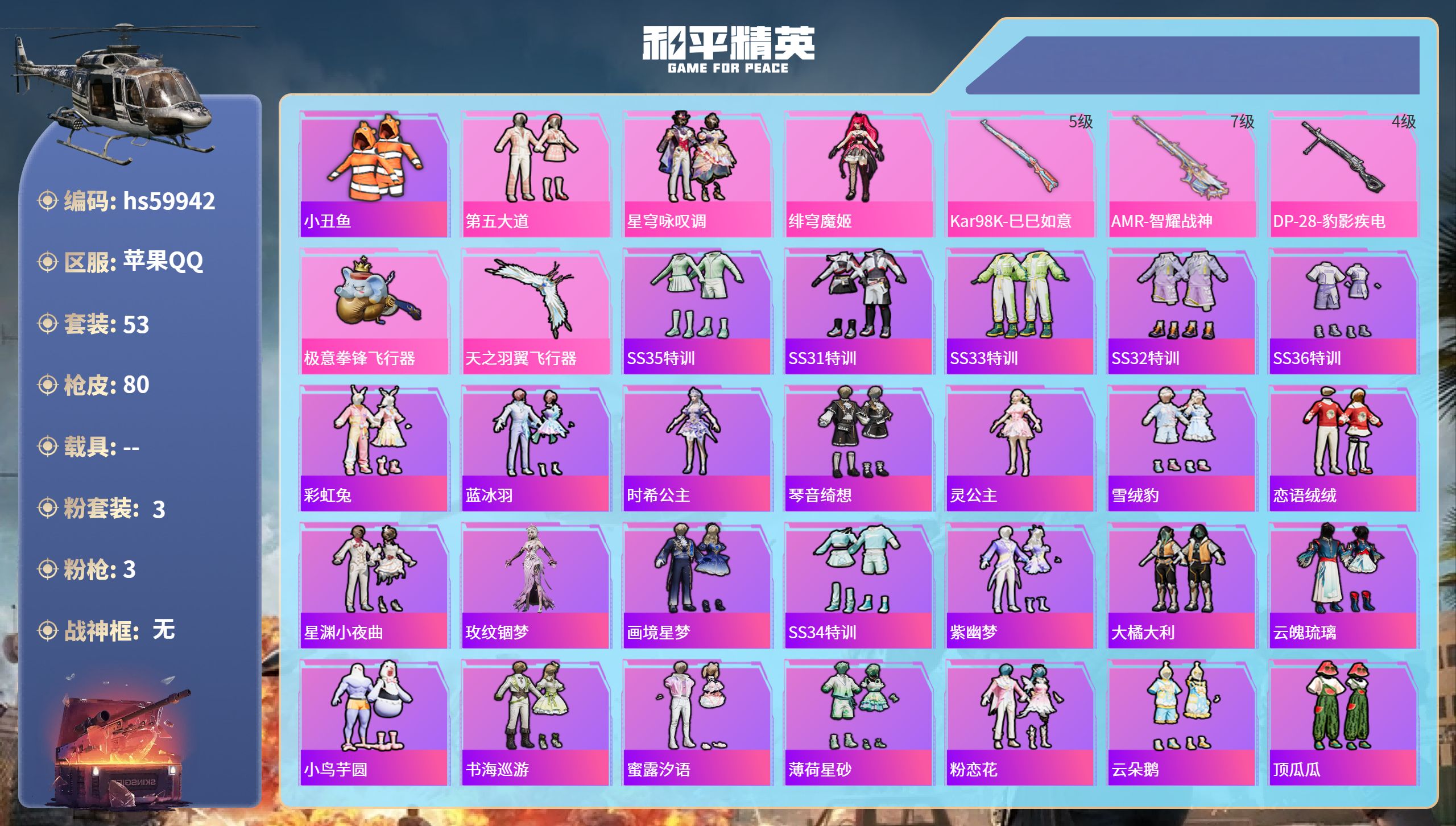 和平精英账号苹果QQ0载具-53套装-80枪皮-hs59942 苹果手Q-2王牌印记-3粉装-3特效枪-23762热力值