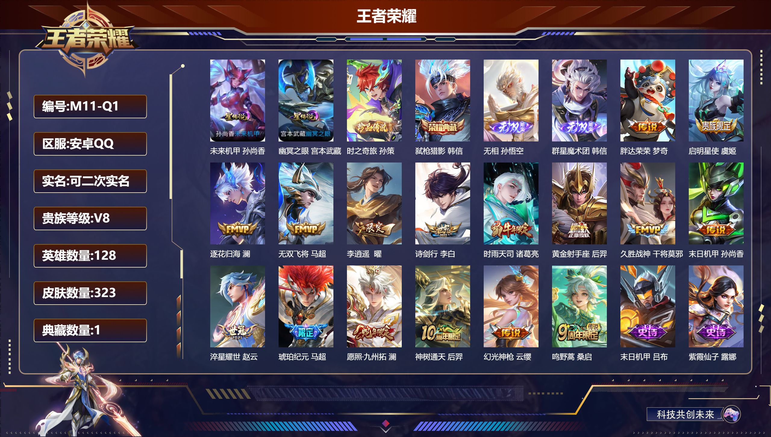 王者荣耀账号安卓QQ128英雄-323皮肤--V8-1典藏2无双1珍品传说16传说 打野49段 金标 梦奇 雅典娜 2星