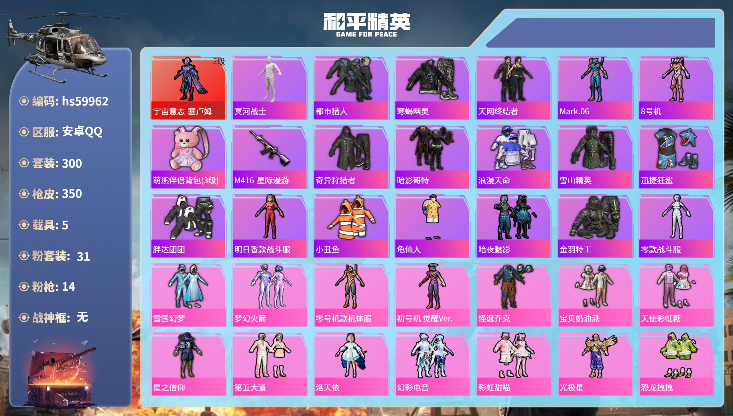 和平精英账号安卓QQhs59962 安卓手Q-18王牌印记-1红装-31粉装-14特效枪-5载具-热力值-300套装-3