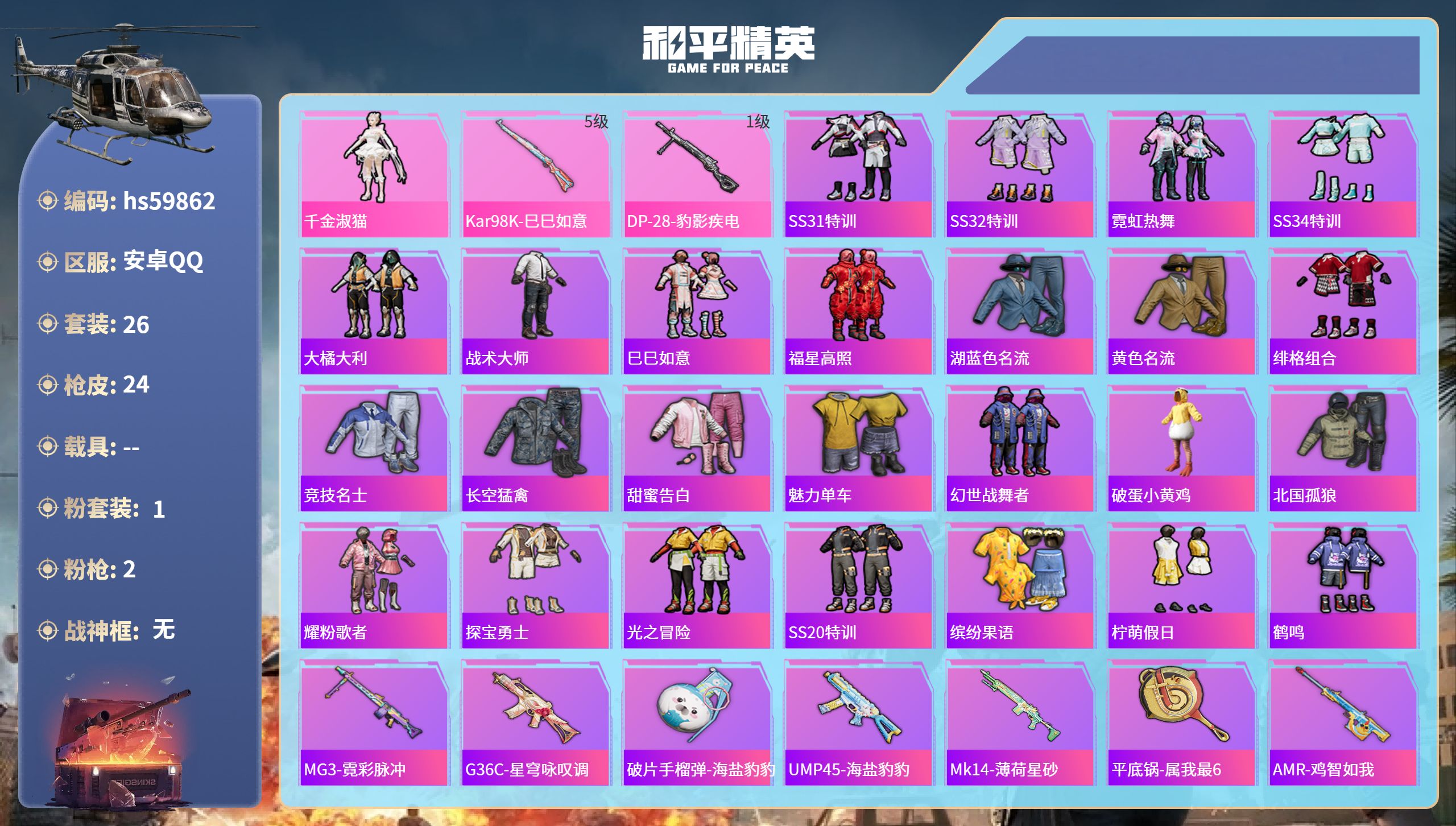 和平精英账号安卓QQ0载具-26套装-24枪皮-hs59862 安卓手Q-0王牌印记-1粉装-2特效枪-7346热力值-