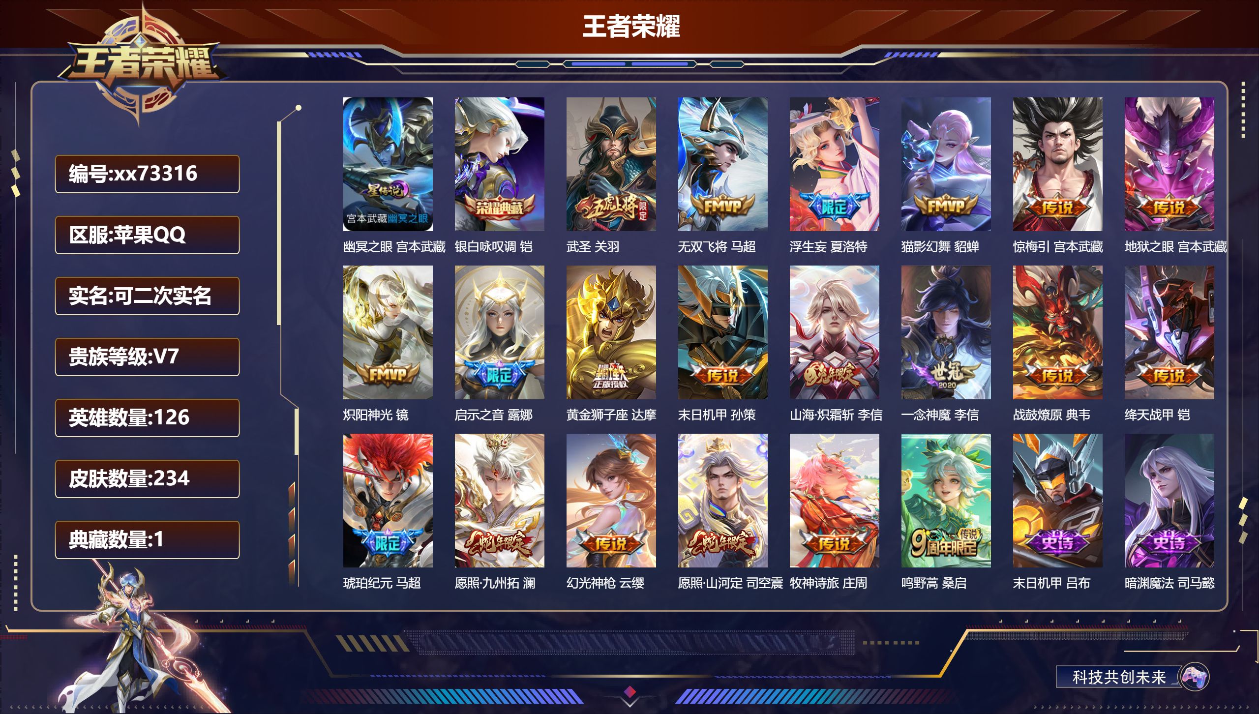 王者荣耀账号苹果QQ@73316 可二次 V7 贵族积分37307 苹果QQ/234皮肤/126英雄/1典藏/0珍品无双