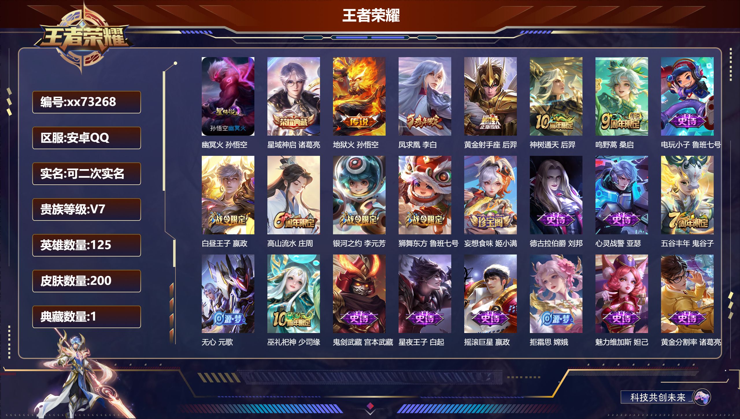 王者荣耀账号安卓QQ@73268 可二次 V7 贵族积分29151 安卓QQ/200皮肤/125英雄/1典藏/0珍品无双