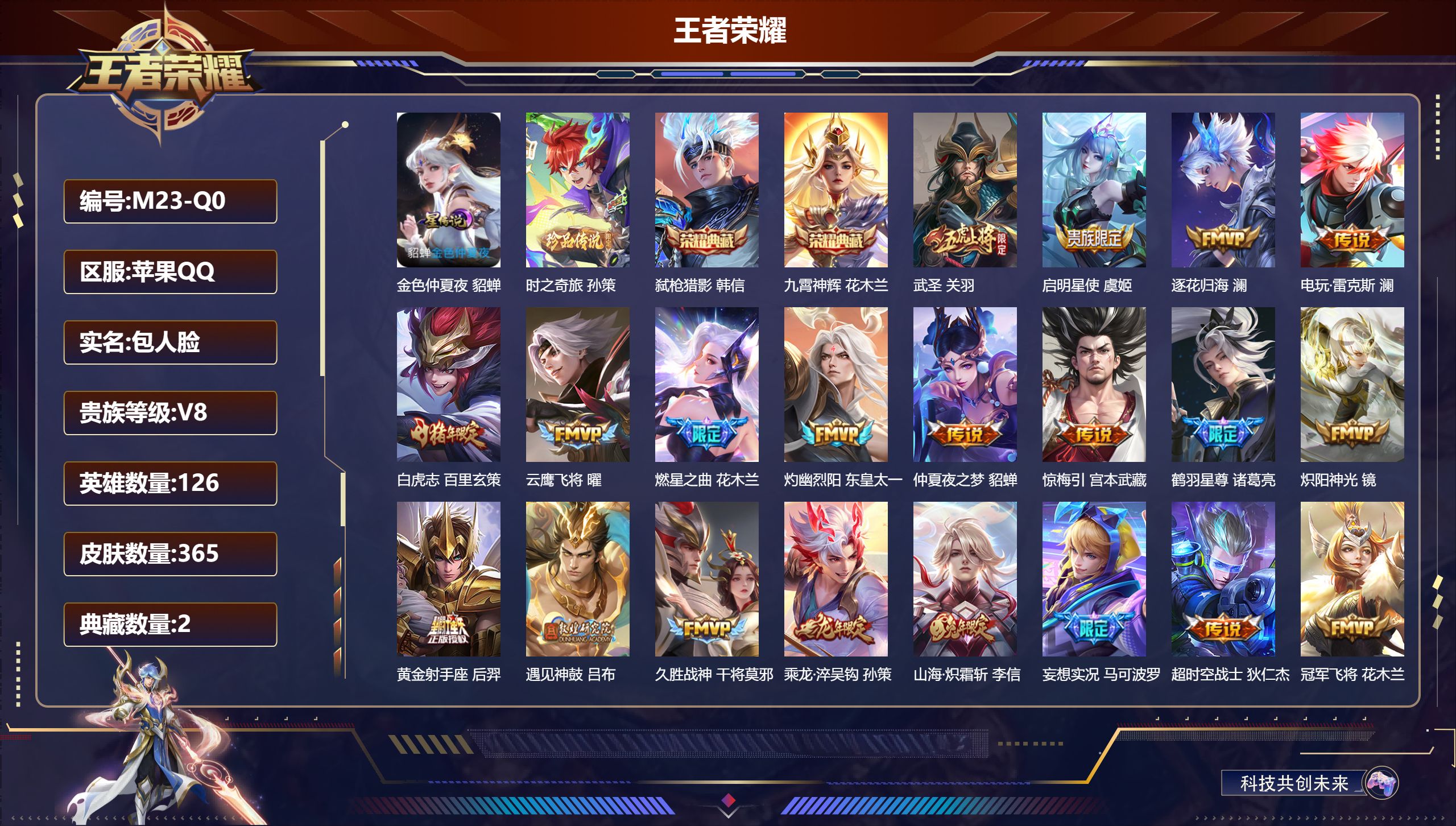 王者荣耀账号苹果QQ126英雄-365皮肤--V8-2典藏1珍品传说25传说 1星传说 金色仲夏夜【全皮英雄】 司空震全