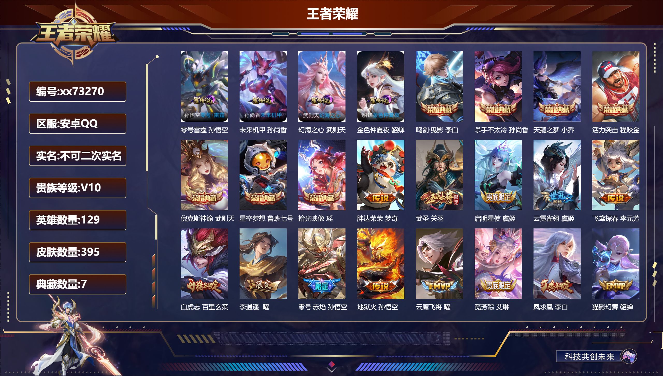 王者荣耀账号安卓QQ@73270 不包人脸 V10 贵族积分 安卓QQ/395皮肤/129英雄/7典藏/0珍品无双/0无