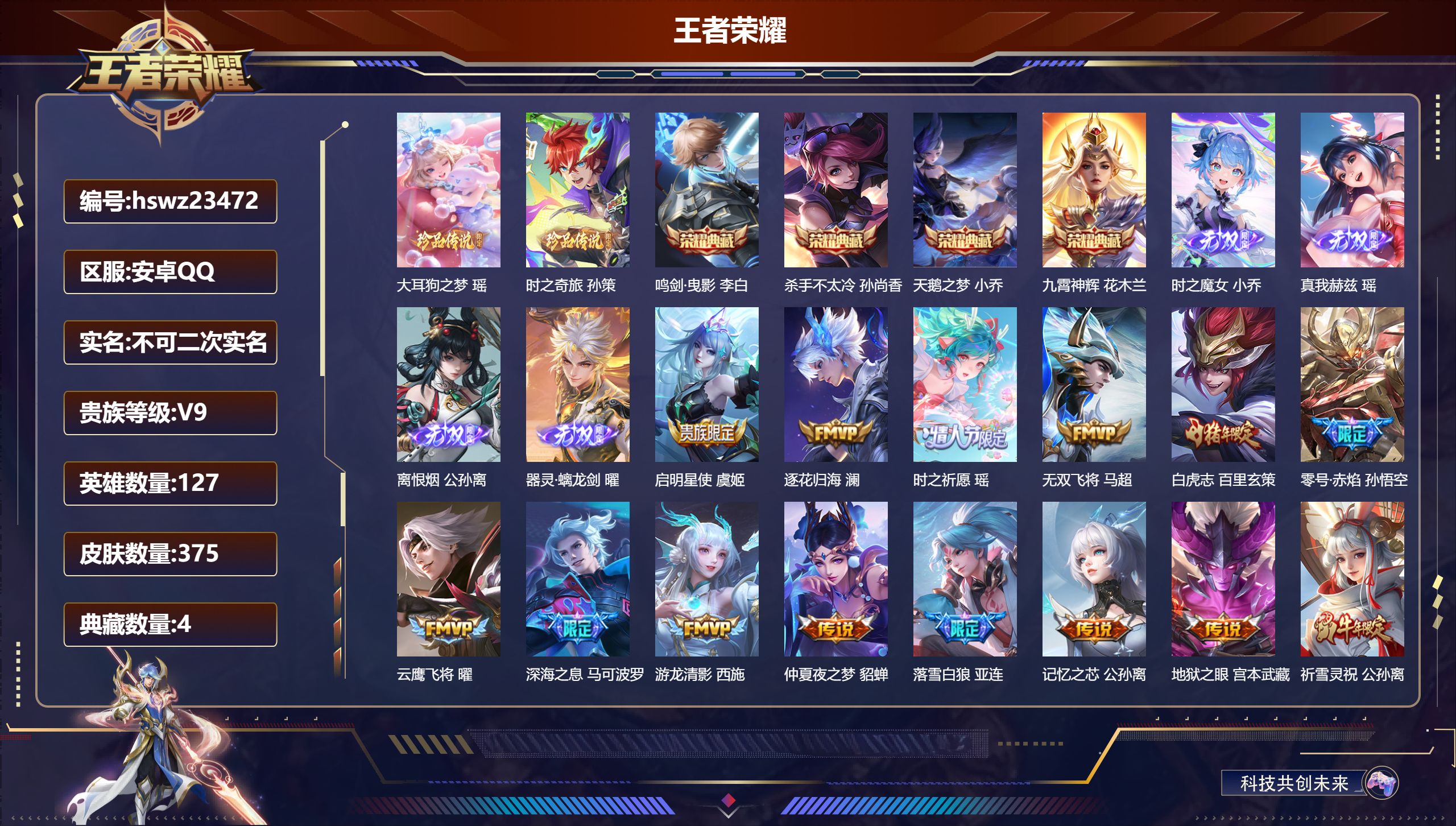 王者荣耀账号安卓QQ127英雄-375皮肤-安卓QQ/至尊星耀/375皮肤/127英雄/4典藏/0珍品无双/4无双/2珍
