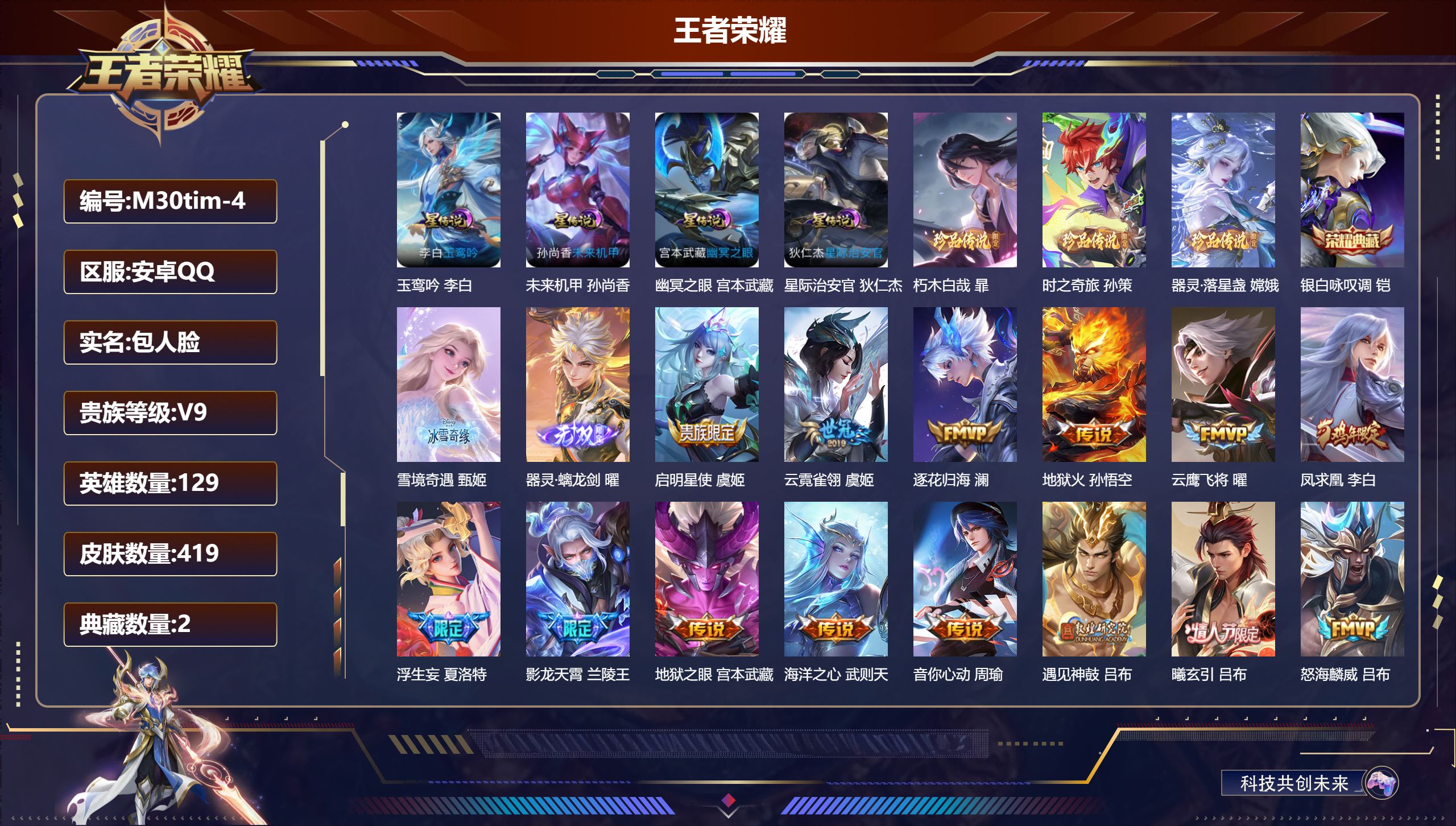 王者荣耀账号安卓QQ129英雄-419皮肤-历史万战小国服张飞 12个金标-V9-2典藏2无双3珍品传说39传说 对抗路