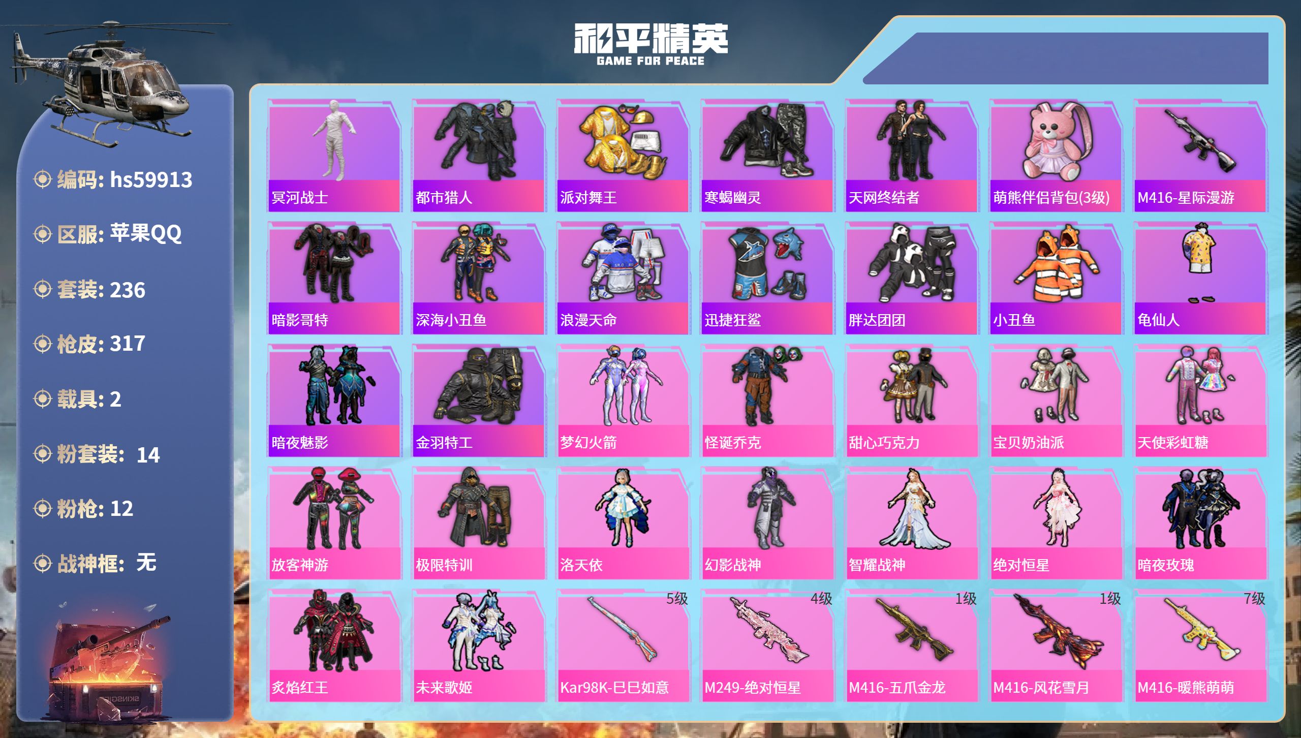 和平精英账号苹果QQ2载具-236套装-317枪皮-hs59913 苹果手Q-15王牌印记-14粉装-12特效枪-2载具