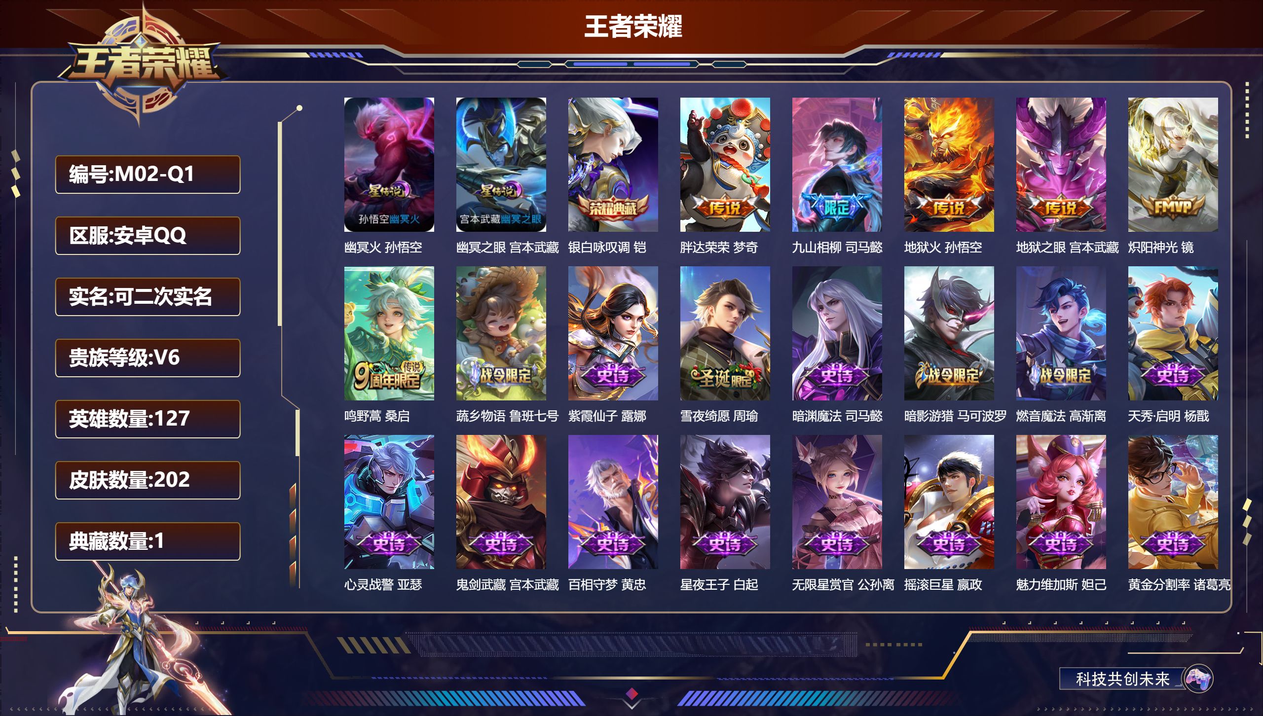 王者荣耀账号安卓QQ127英雄-202皮肤--V6-1典藏6传说 发育路54段 万战金标司马懿，云中君 金标宫本武藏 万