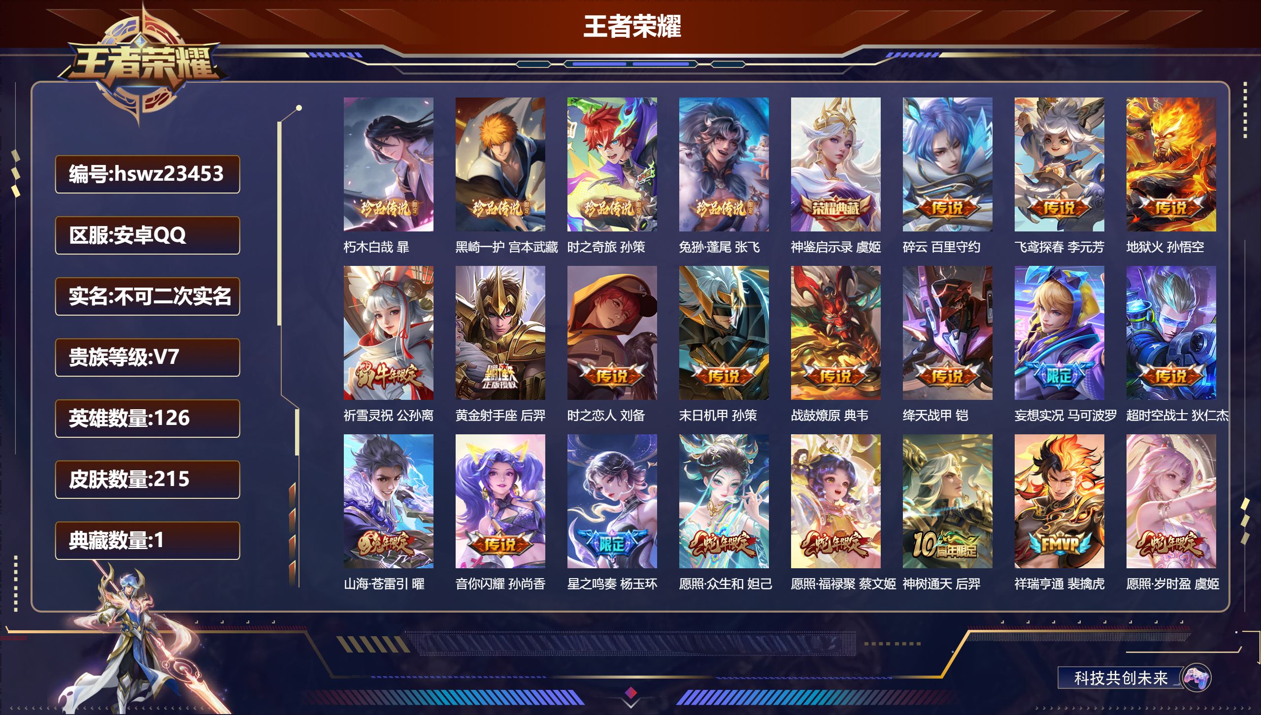 王者荣耀账号安卓QQ126英雄-215皮肤-安卓QQ/至尊星耀/215皮肤/126英雄/1典藏/0珍品无双/0无双/4珍