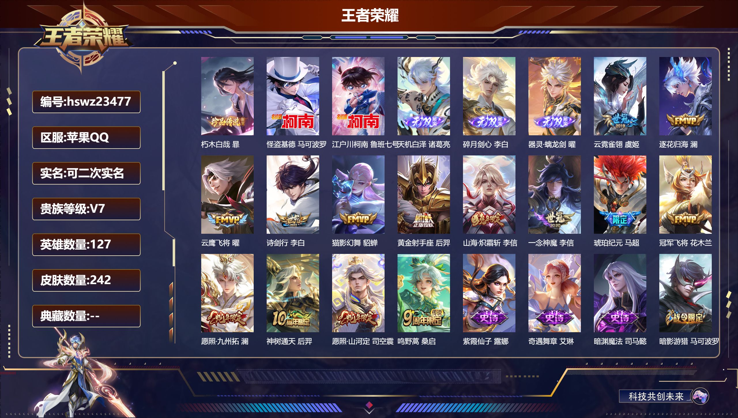 王者荣耀账号苹果QQ127英雄-242皮肤-苹果QQ/至尊星耀/242皮肤/127英雄/0典藏/0珍品无双/3无双/3珍