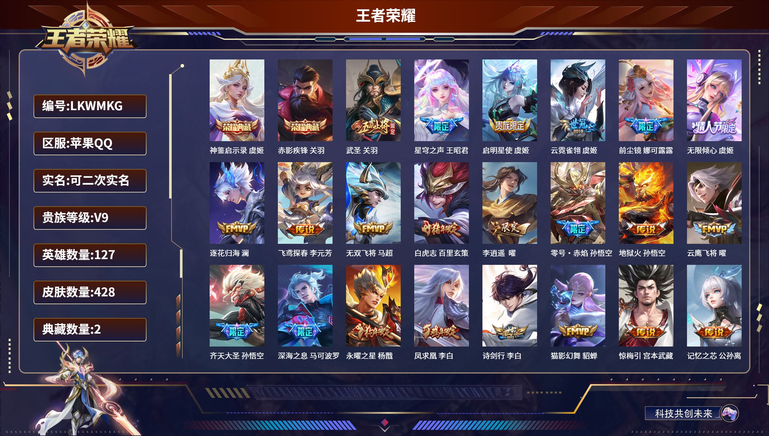 王者荣耀账号苹果QQ127英雄-428皮肤-苹果QQ/至尊星耀/428皮肤/127英雄/2典藏/0珍品无双/0无双/0珍