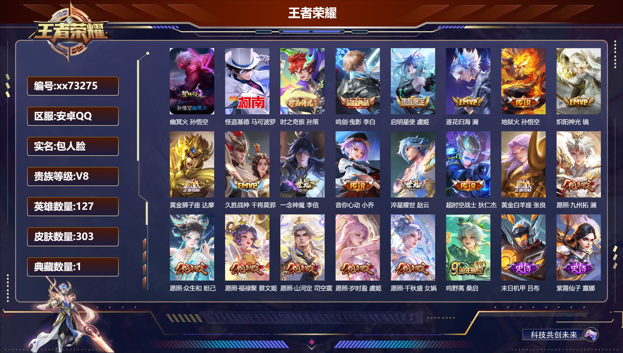 王者荣耀账号安卓QQ@73275 包人脸 V8 贵族积分55921 安卓QQ/303皮肤/127英雄/1典藏/0珍品无双