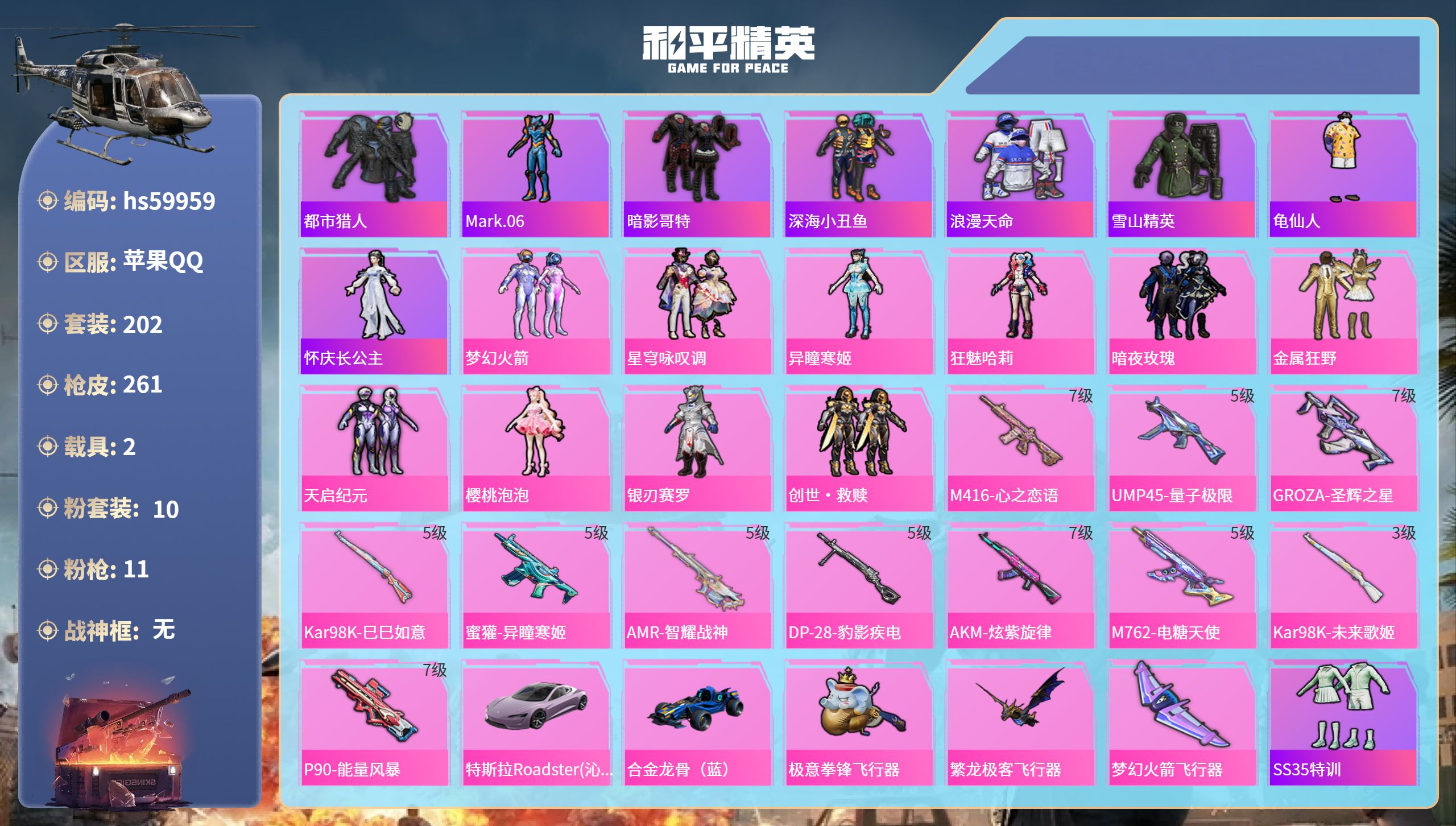 和平精英账号苹果QQhs59959 苹果手Q-12王牌印记-10粉装-11特效枪-2载具-90579热力值-202套装-