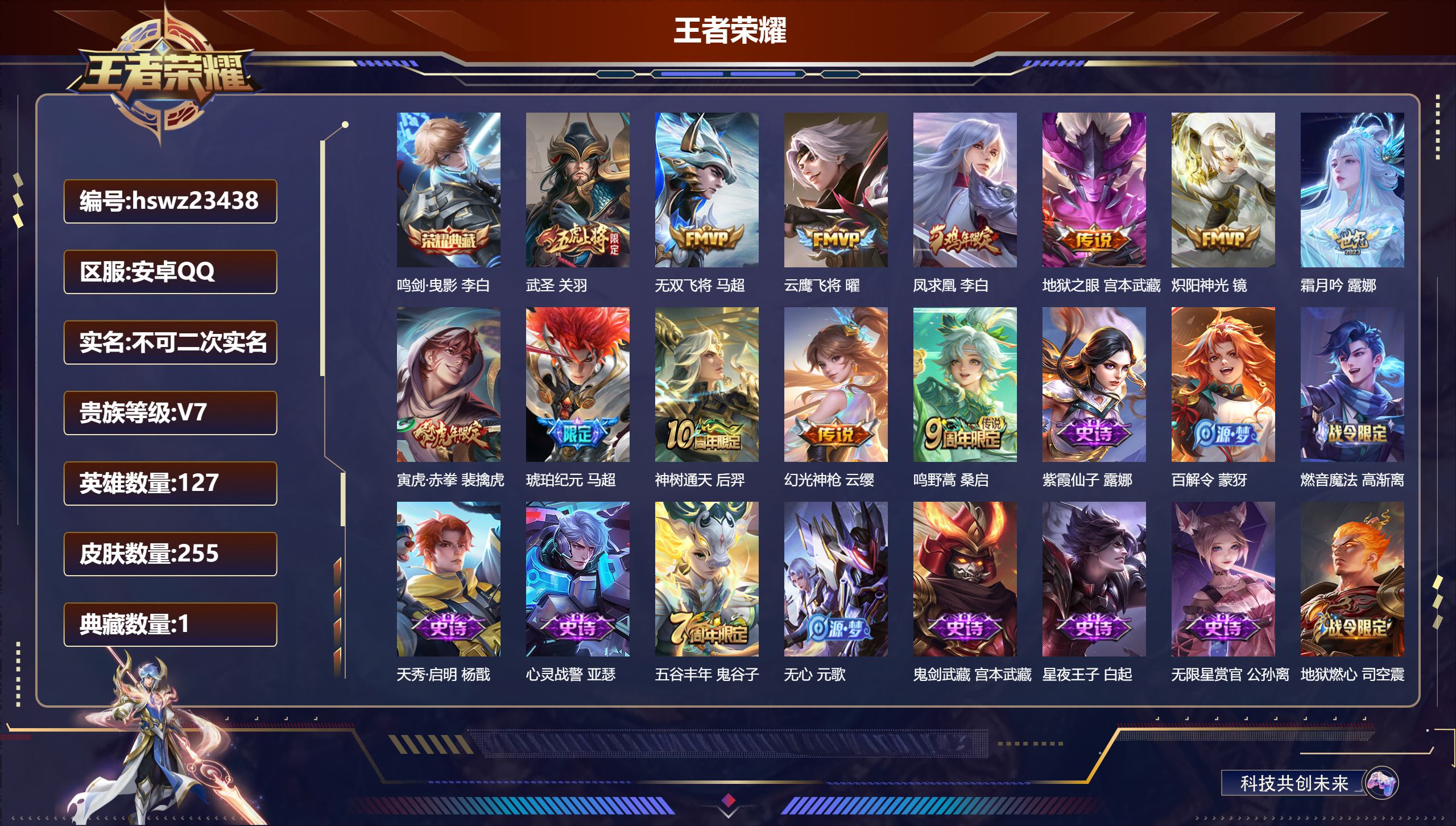 王者荣耀账号安卓QQ127英雄-255皮肤-安卓QQ/至尊星耀/255皮肤/127英雄/1典藏/0珍品无双/0无双/0珍