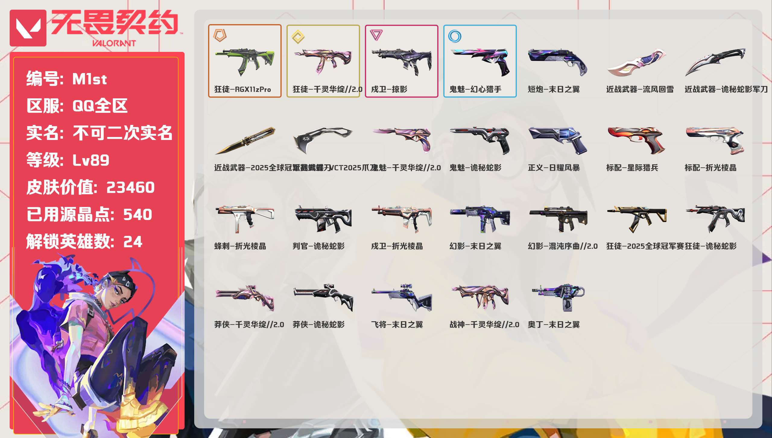 无畏契约账号QQ 等级:Lv89 | 黄金II/ 已用源晶点:540/  皮肤价值:23460/ 英雄数:24/ 
