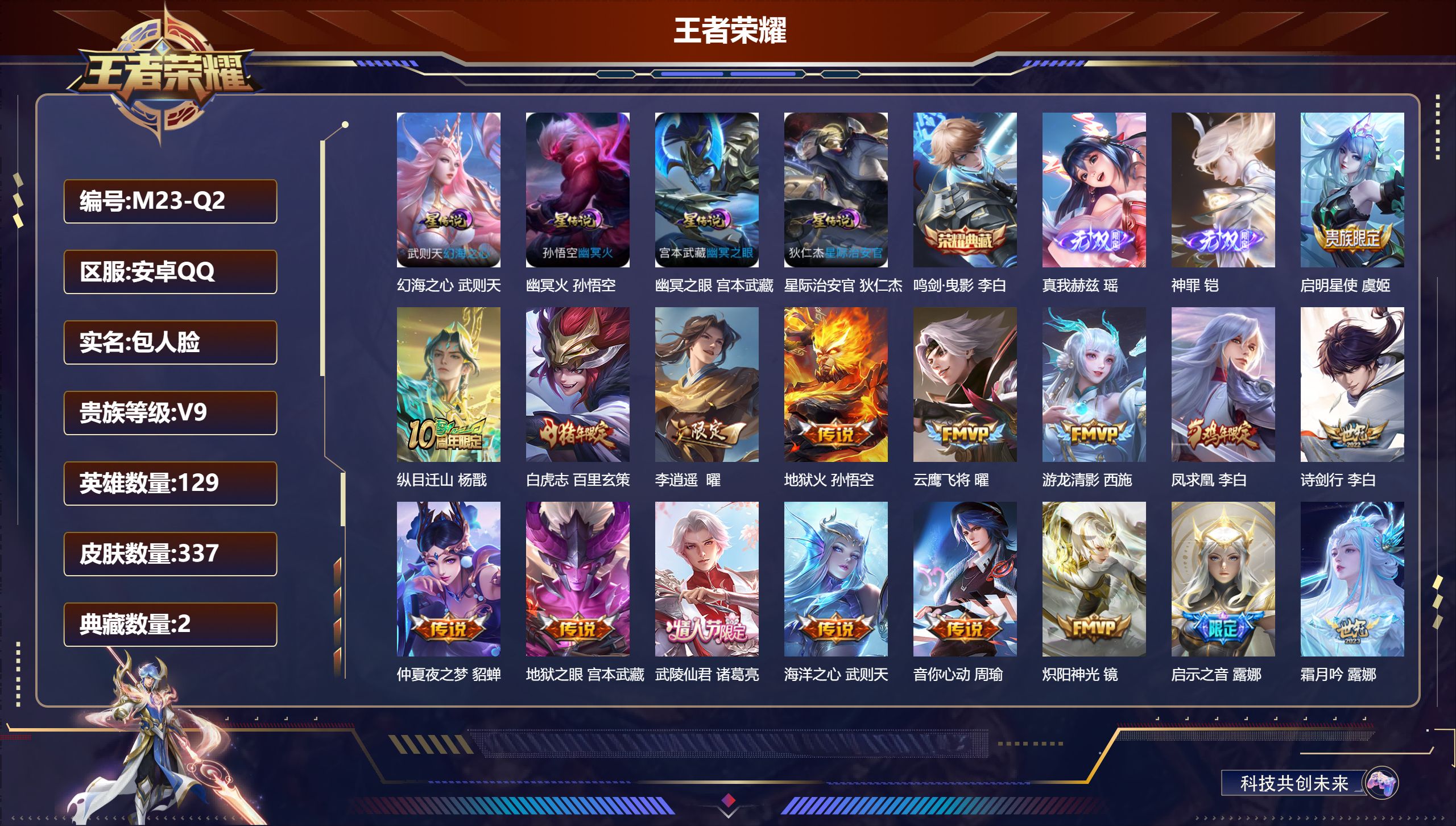 王者荣耀账号安卓QQ129英雄-337皮肤--V9-2典藏2无双32传说 打野38段 4星传说 幻海之心 幽冥火 幽冥之