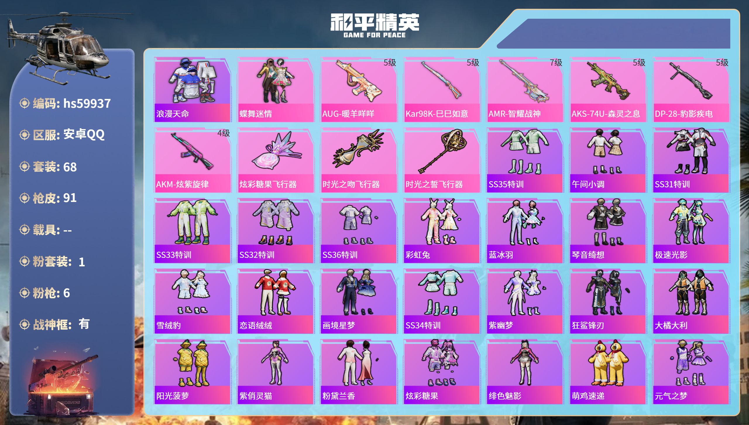 和平精英账号安卓QQhs59937 安卓手Q-6王牌印记-有战神框-1粉装-6特效枪-27997热力值-68套装-91枪