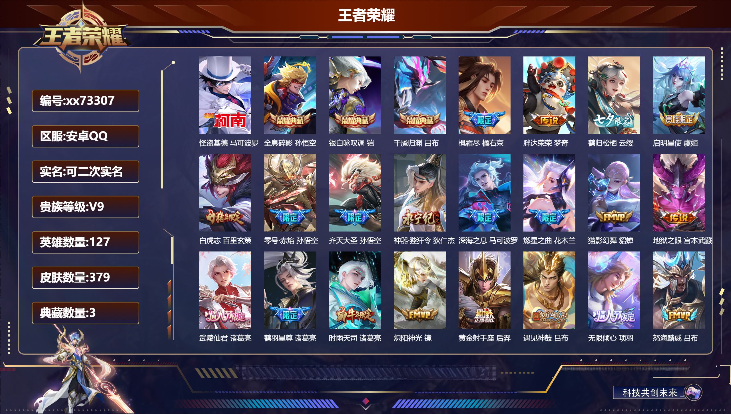 王者荣耀账号安卓QQ@73307 可二次 V9 贵族积分 安卓QQ/379皮肤/127英雄/3典藏/0珍品无双/0无双/