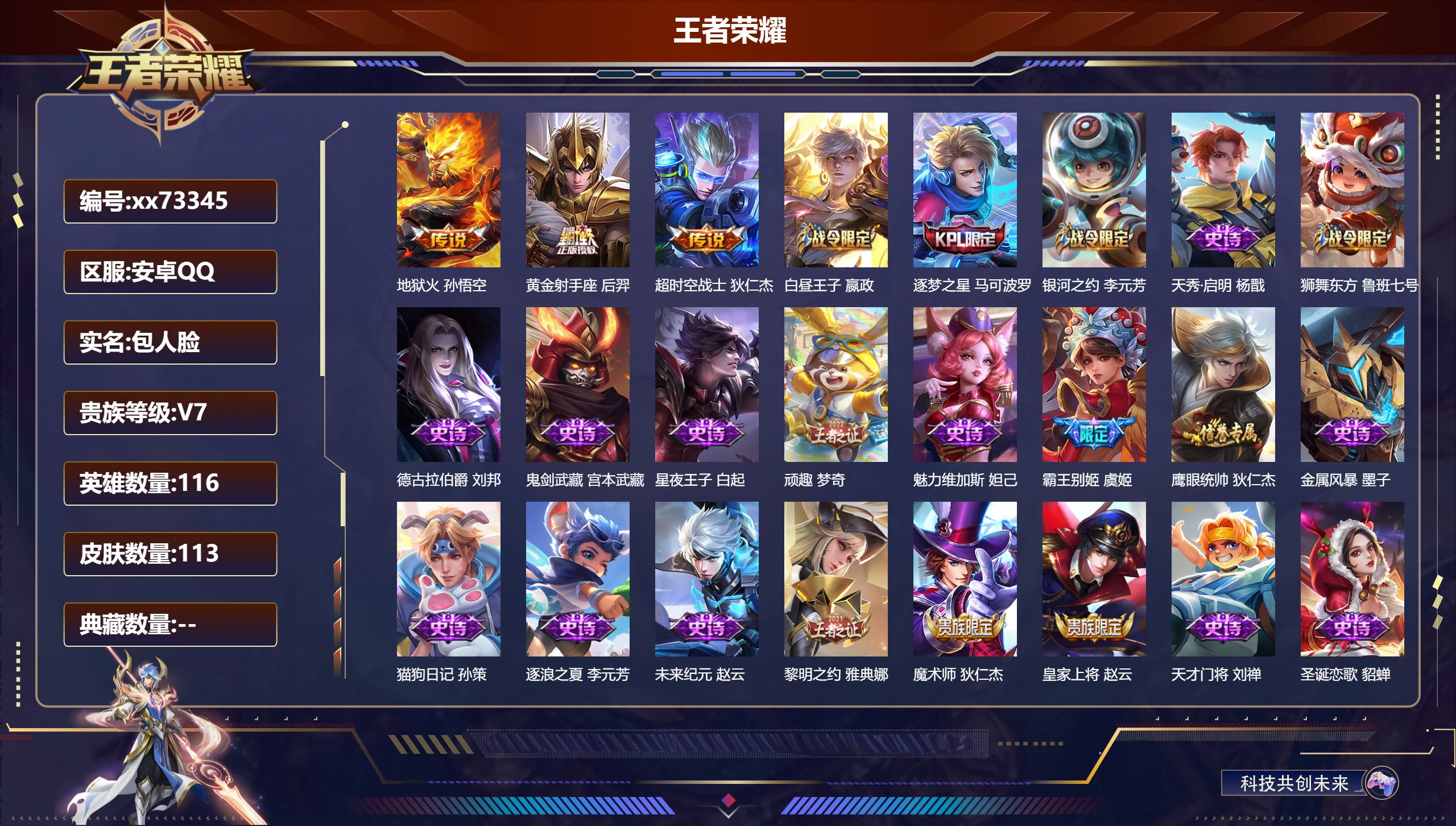 王者荣耀账号安卓QQ@73345 包人脸 V7 贵族积分26048 安卓QQ/113皮肤/116英雄/0典藏/0珍品无双