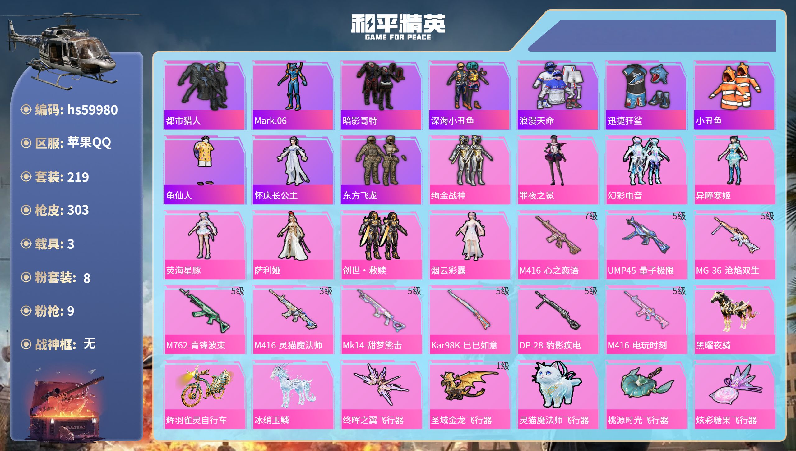 和平精英账号苹果QQ3载具-219套装-303枪皮-hs59980 苹果手Q-19王牌印记-8粉装-9特效枪-3载具-9