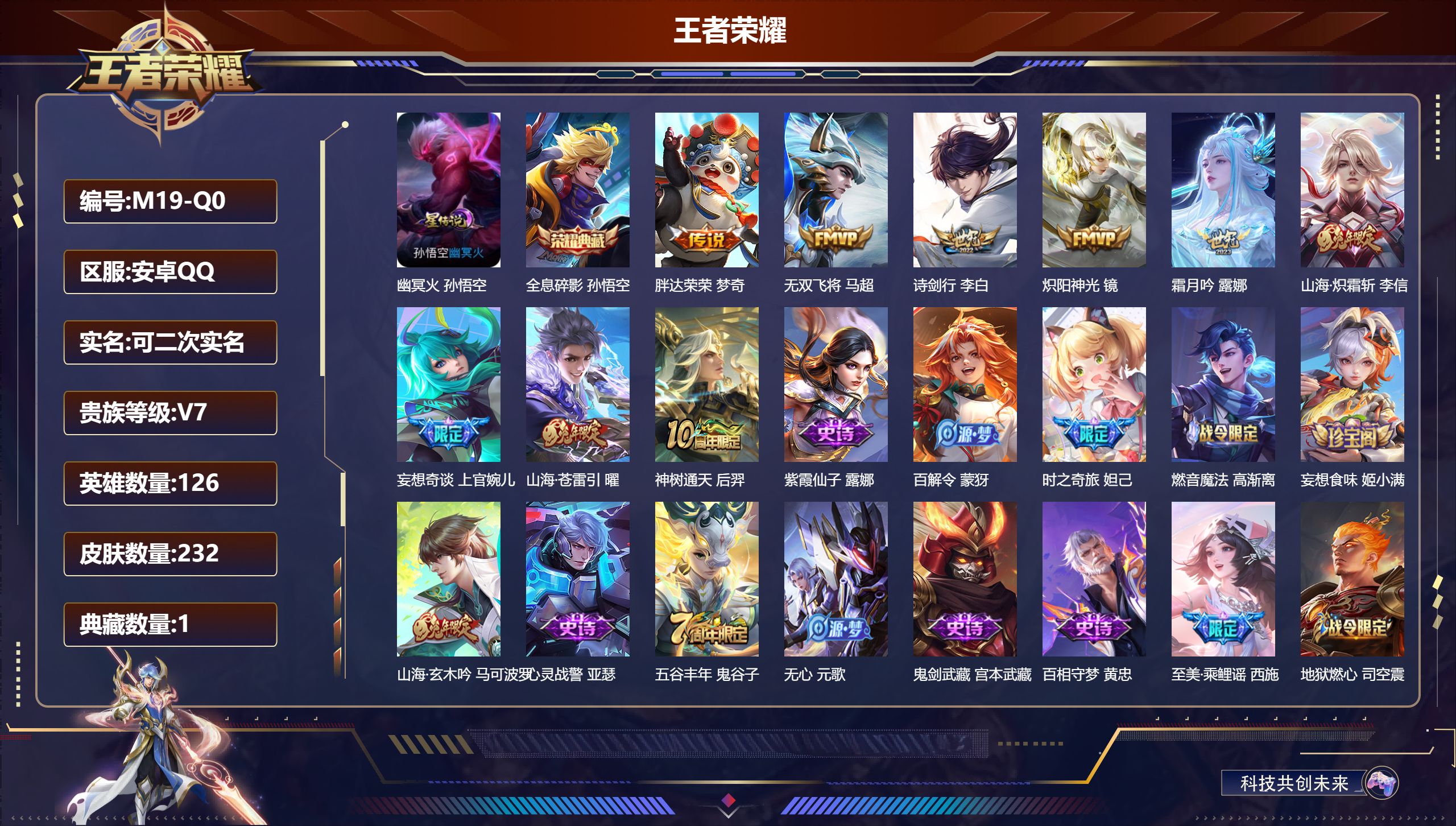 王者荣耀账号安卓QQ126英雄-232皮肤--V7-231皮肤1典藏9传说 1星传说 幽冥火【典藏】 全息碎影 【传说】