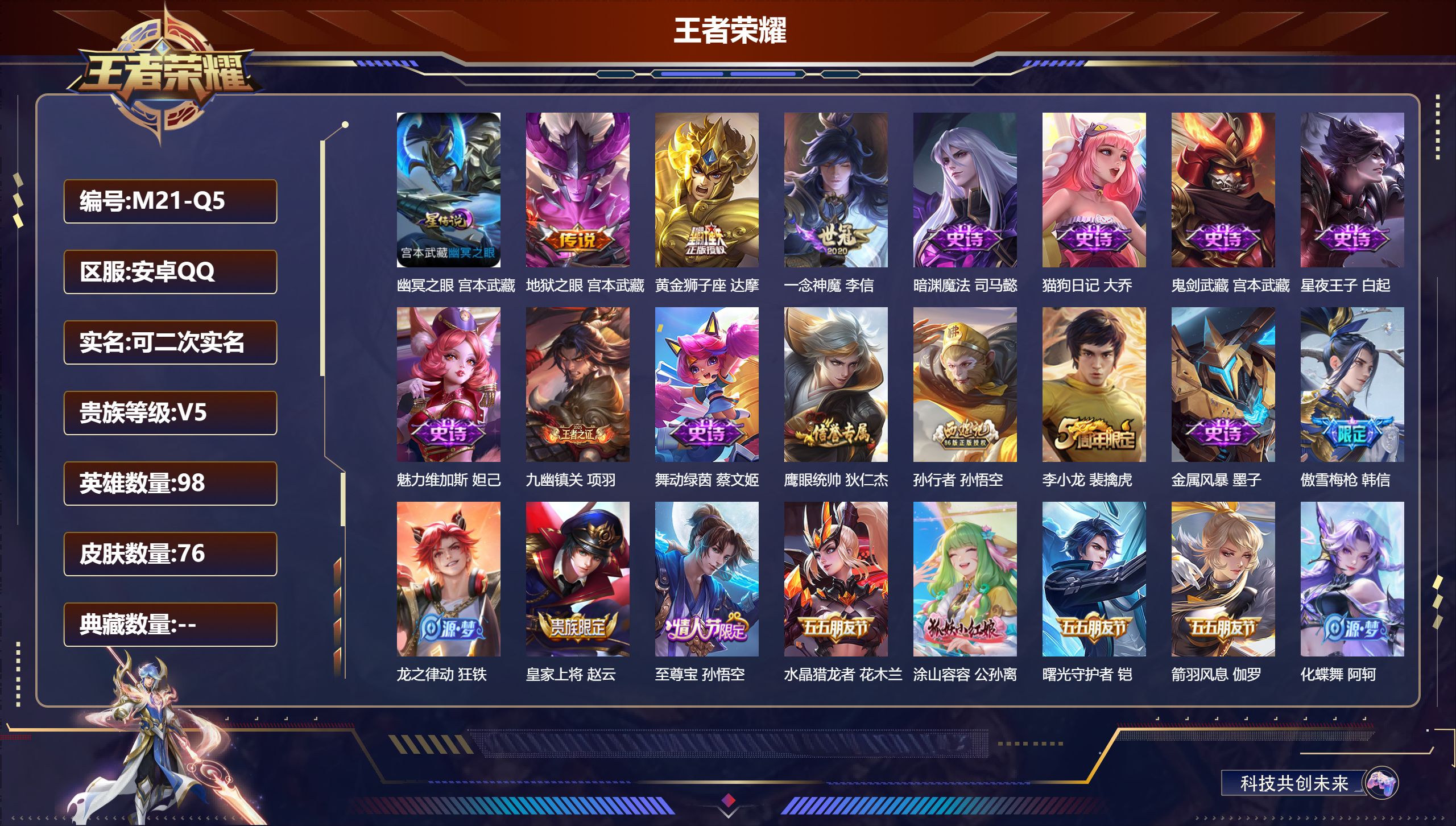 王者荣耀账号安卓QQ98英雄-76皮肤-V5-3传说 1星传说 幽冥之眼【传说】 一念神魔 黄金狮子座 地狱之眼 【热门