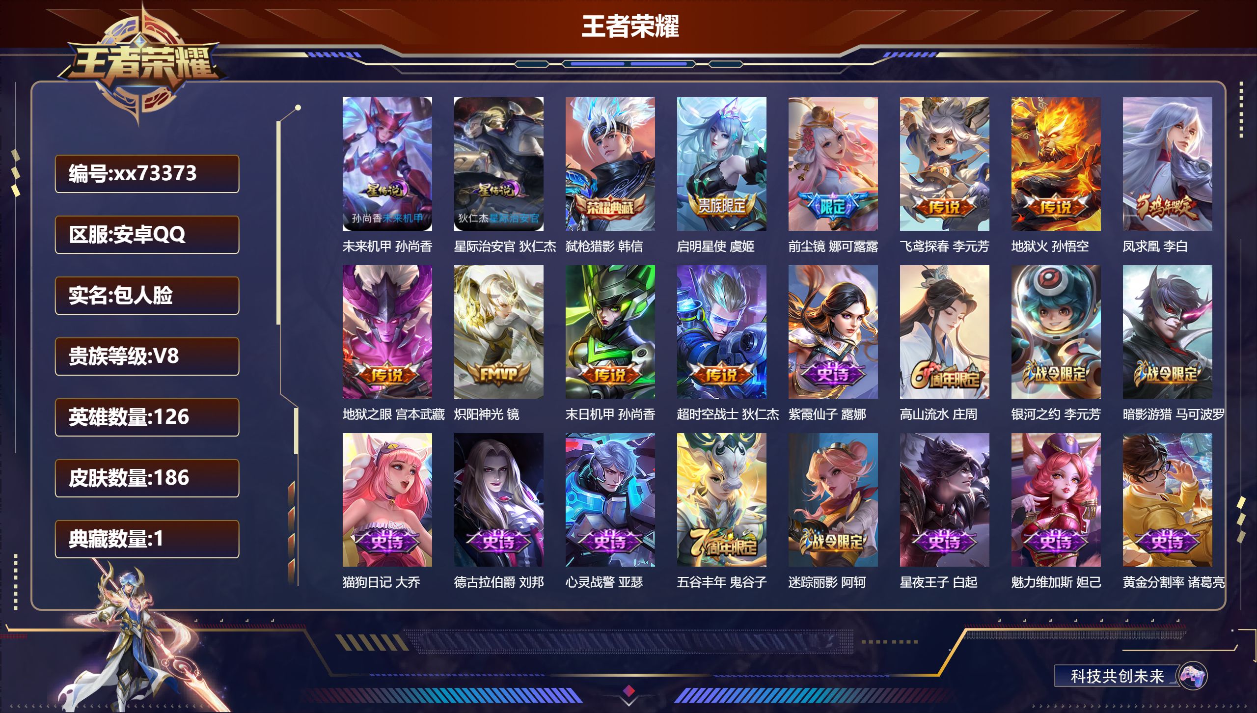 王者荣耀账号安卓QQ@73373 包人脸 V8 贵族积分52874 安卓QQ/186皮肤/126英雄/1典藏/0珍品无双