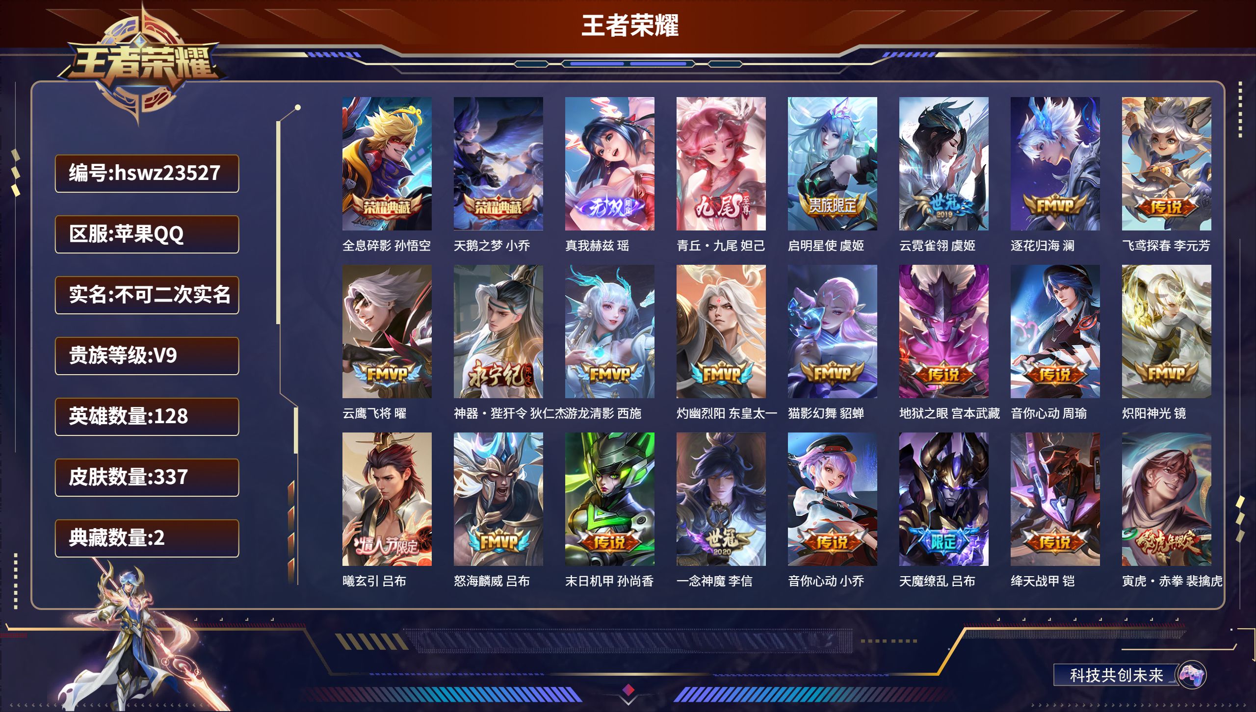 王者荣耀账号苹果QQ128英雄-337皮肤-苹果QQ/至尊星耀/337皮肤/128英雄/2典藏/0珍品无双/2无双/0珍