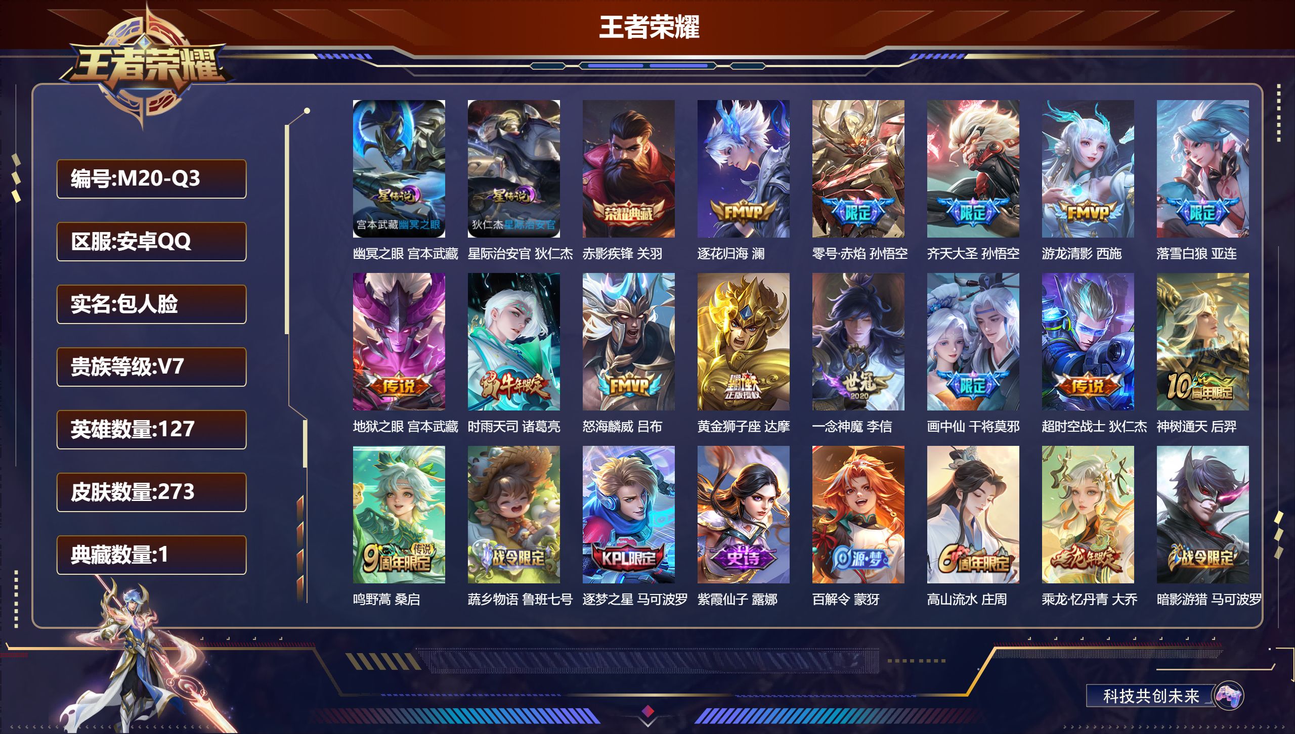 王者荣耀账号安卓QQ127英雄-273皮肤-V7-1典藏14传说 2星传说 幽冥之眼 星际治安官【典藏】 赤影疾锋 【传