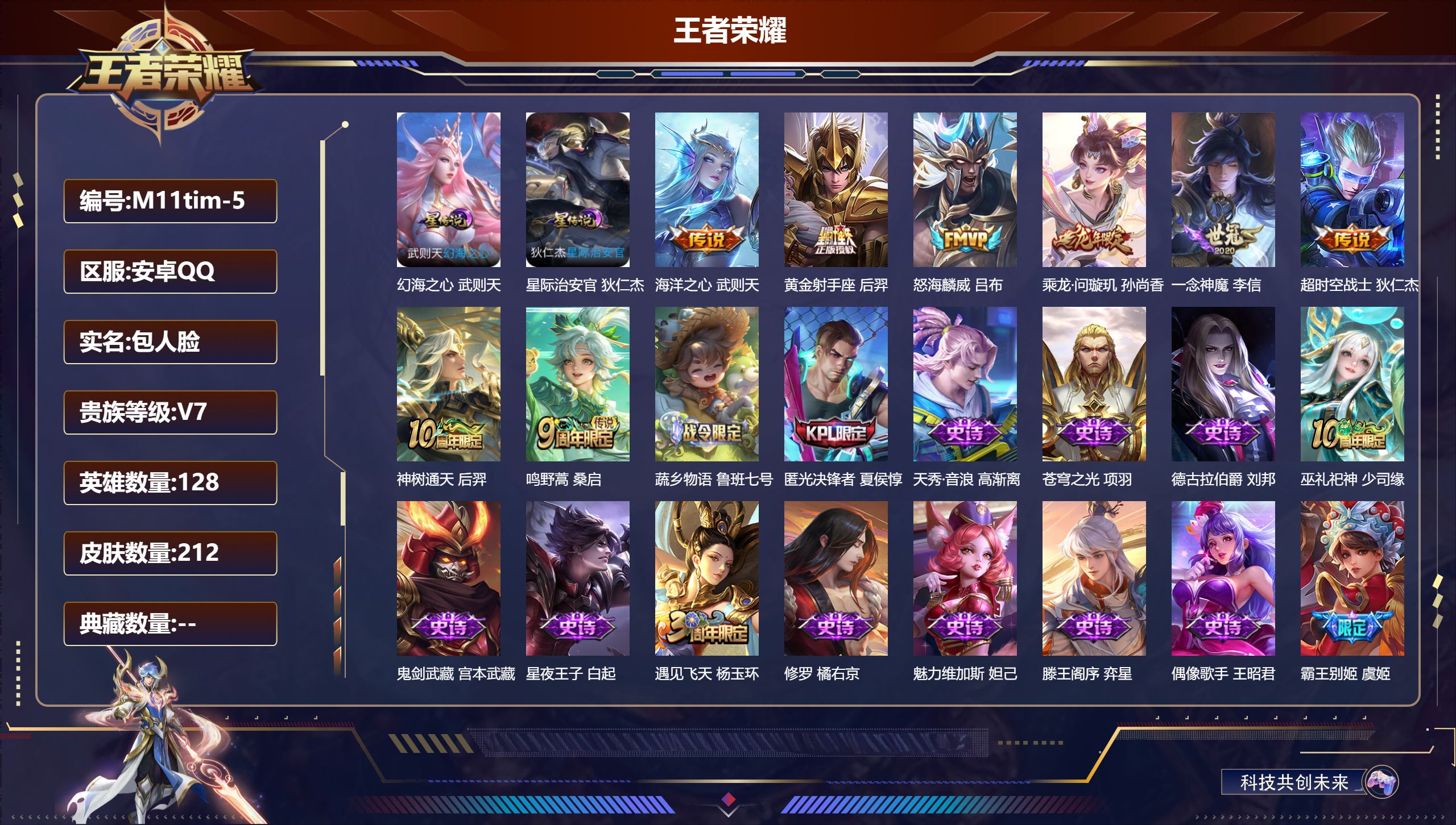 王者荣耀账号安卓QQ128英雄-212皮肤--V7-1典藏8传说 2星传说 幻海之心 星际治安官【典藏】 武则天 【传说