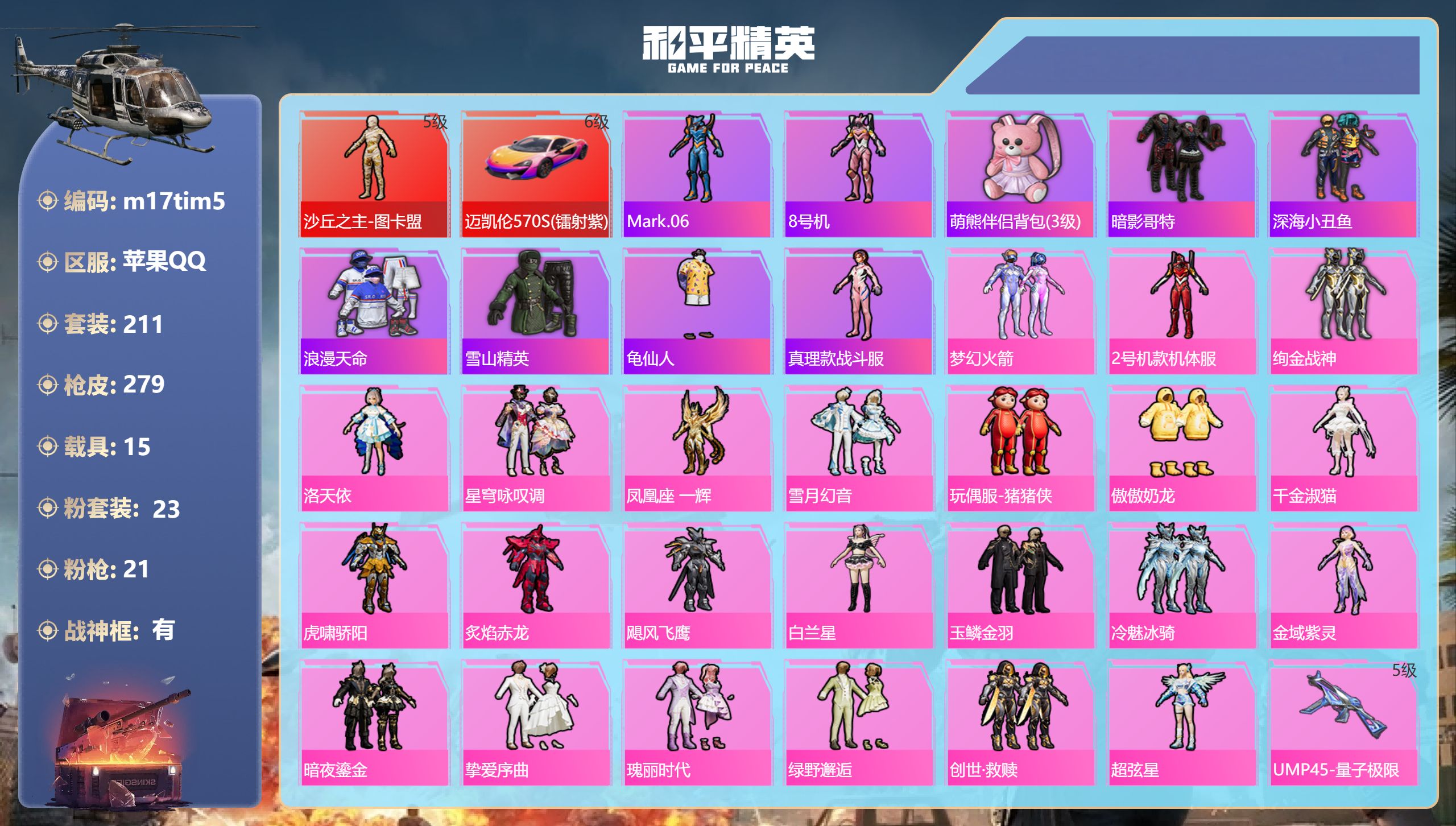 和平精英账号苹果QQ15载具-211套装-279枪皮-满级迈凯伦6级 图卡盟5级 红螳螂 红熊小番茄 AUG-星梦奇缘3