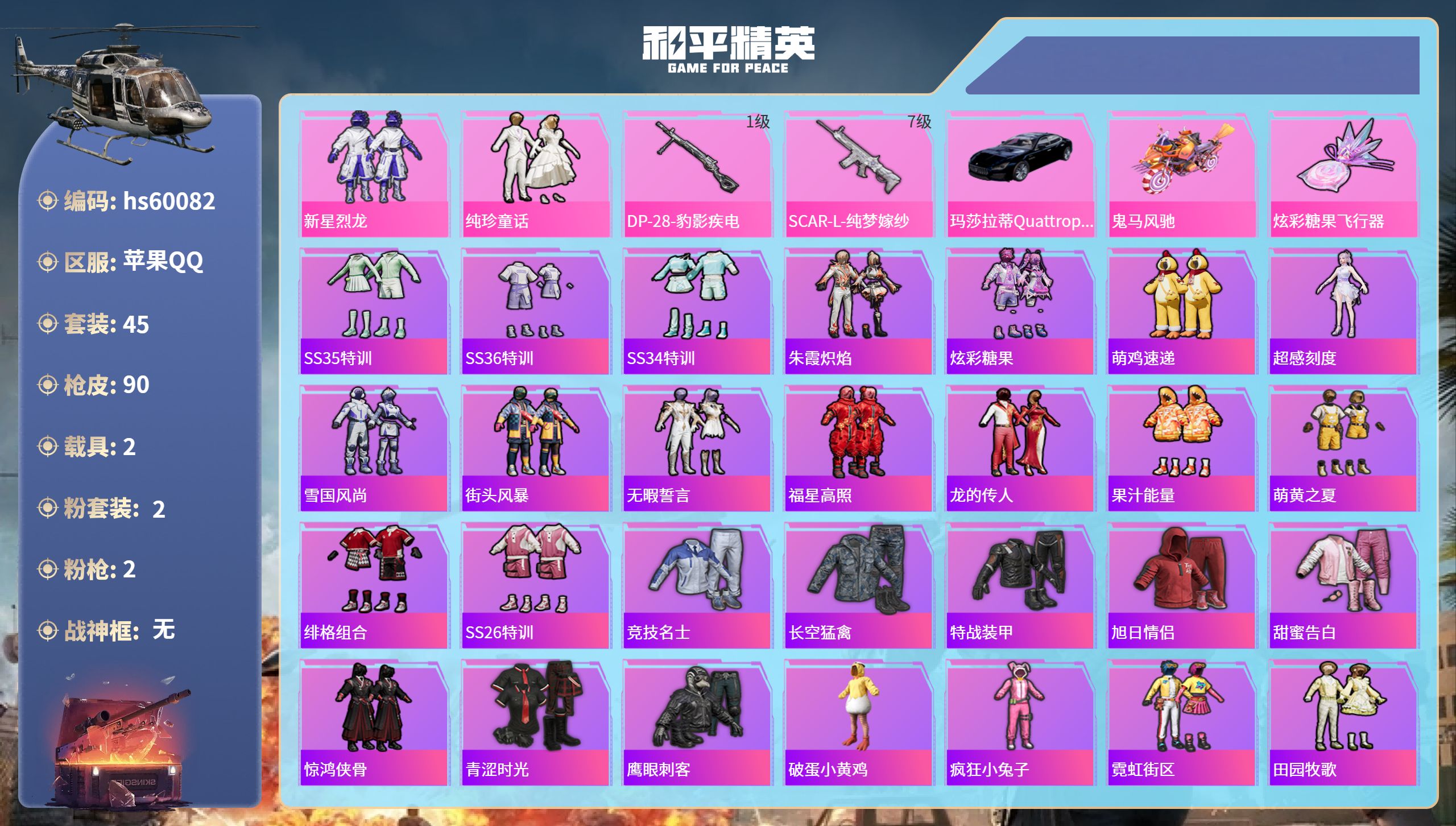 和平精英账号苹果QQhs60082 苹果手Q-1王牌印记-2粉装-2特效枪-2载具-23263热力值-45套装-90枪皮