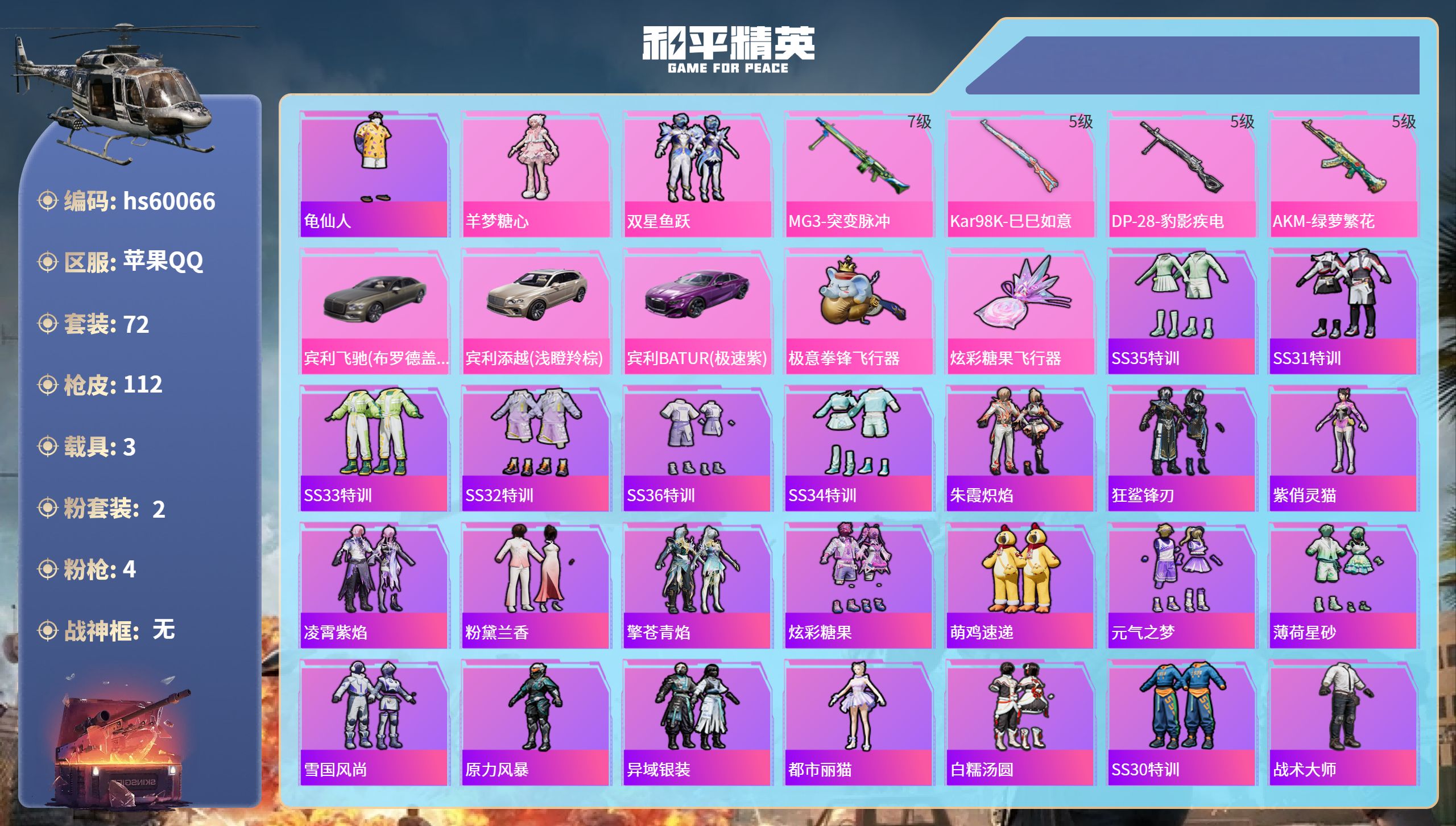 和平精英账号苹果QQ3载具-72套装-112枪皮-hs60066 苹果手Q-7王牌印记-2粉装-4特效枪-3载具-345